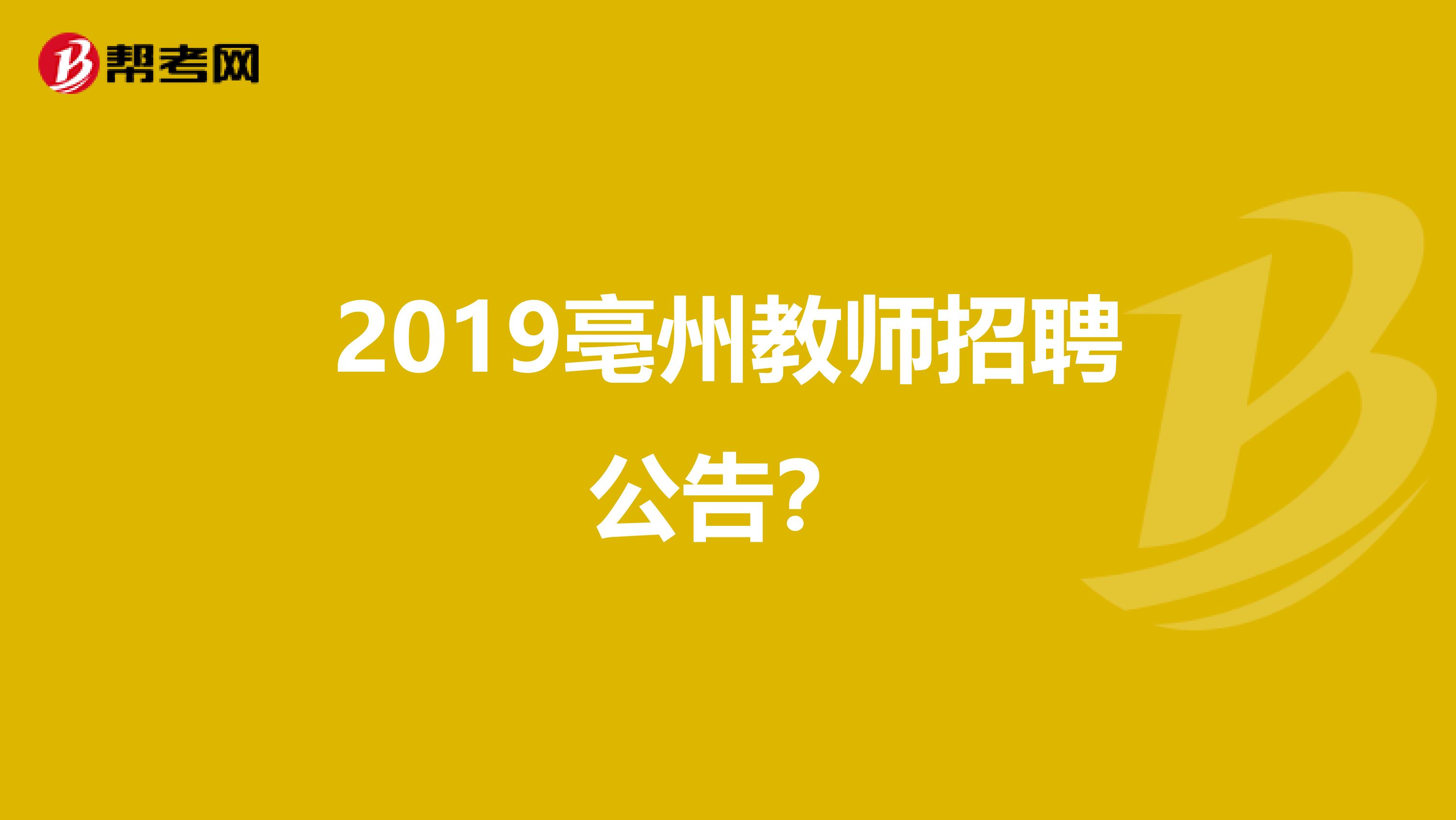 2019亳州教师招聘公告?