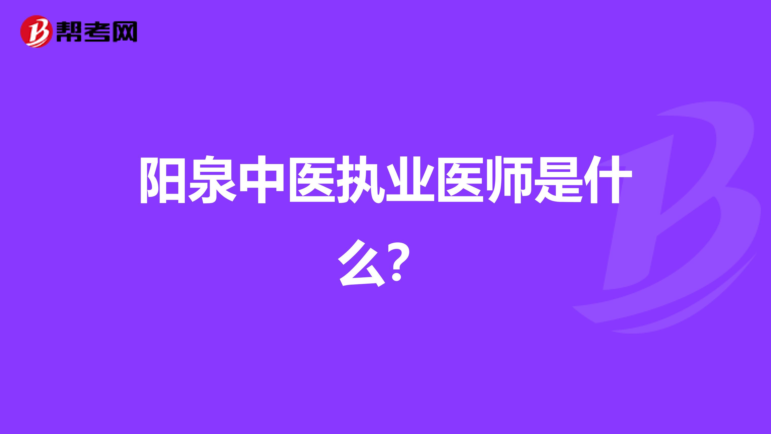 阳泉中医执业医师是什么？