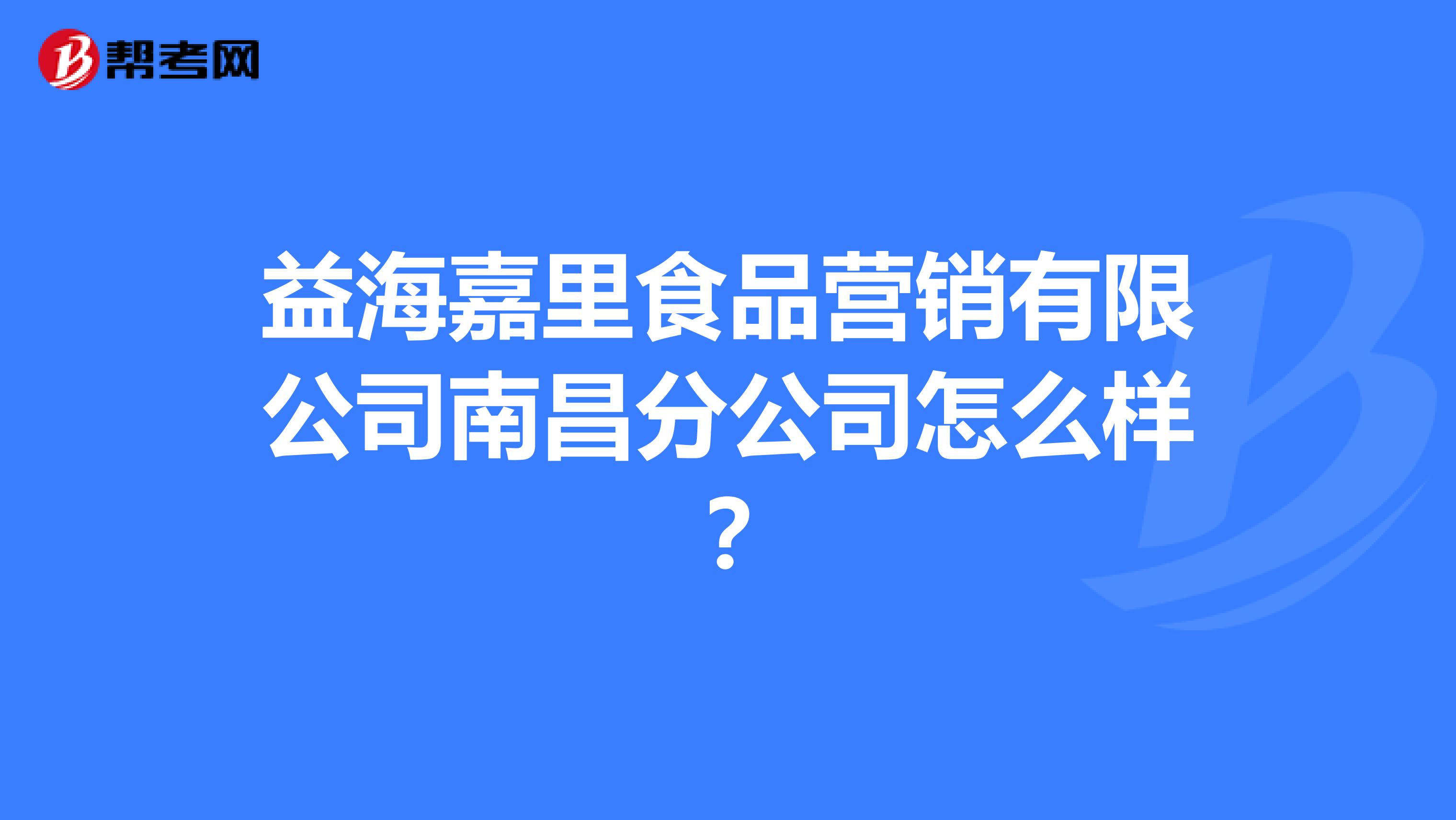 益海嘉里食品营销有限公司南昌分公司怎么样？