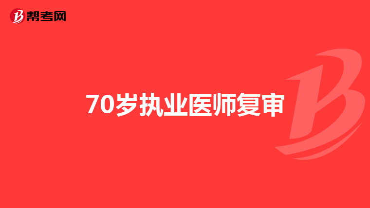 70岁执业医师复审