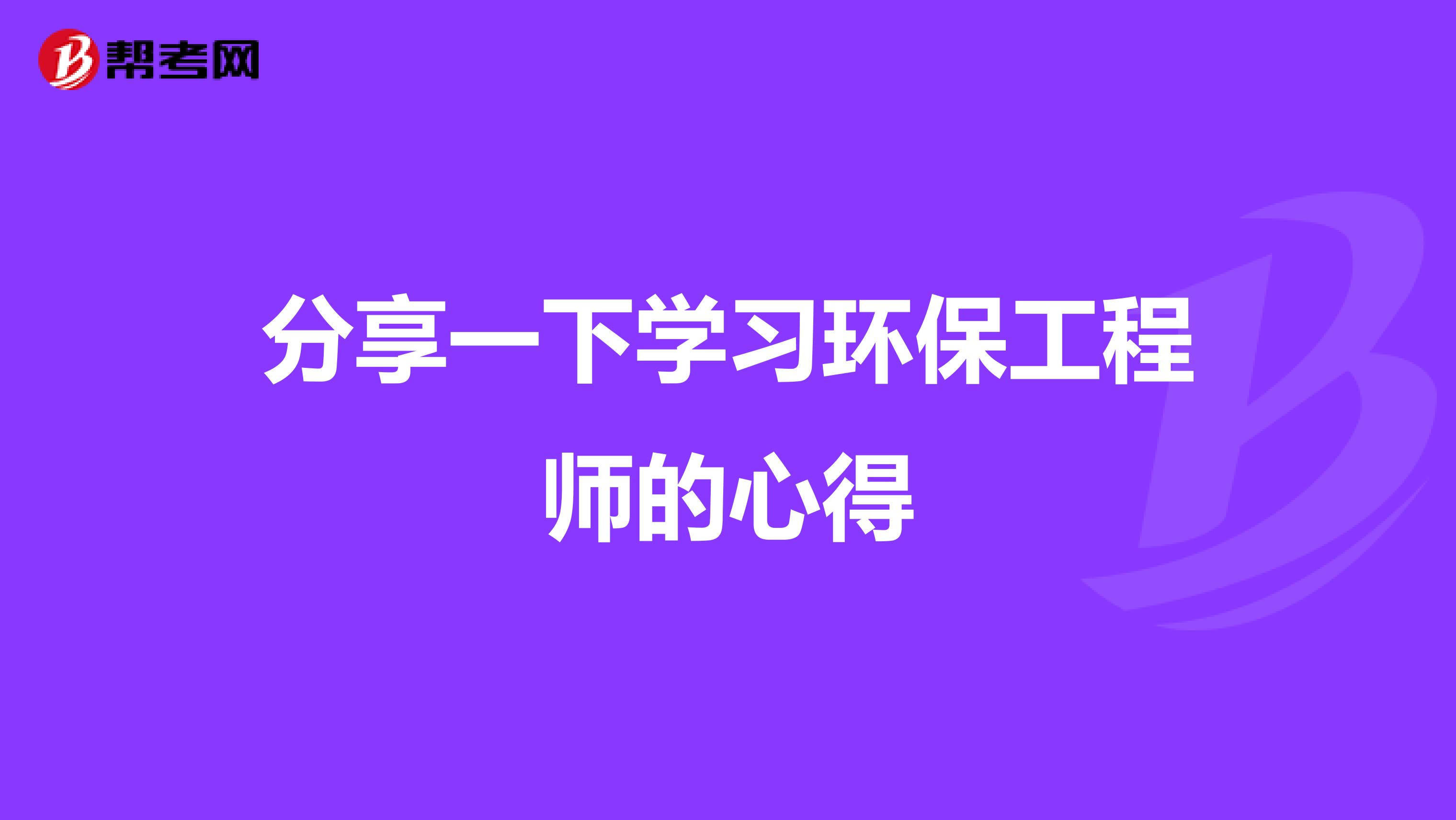分享一下学习环保工程师的心得