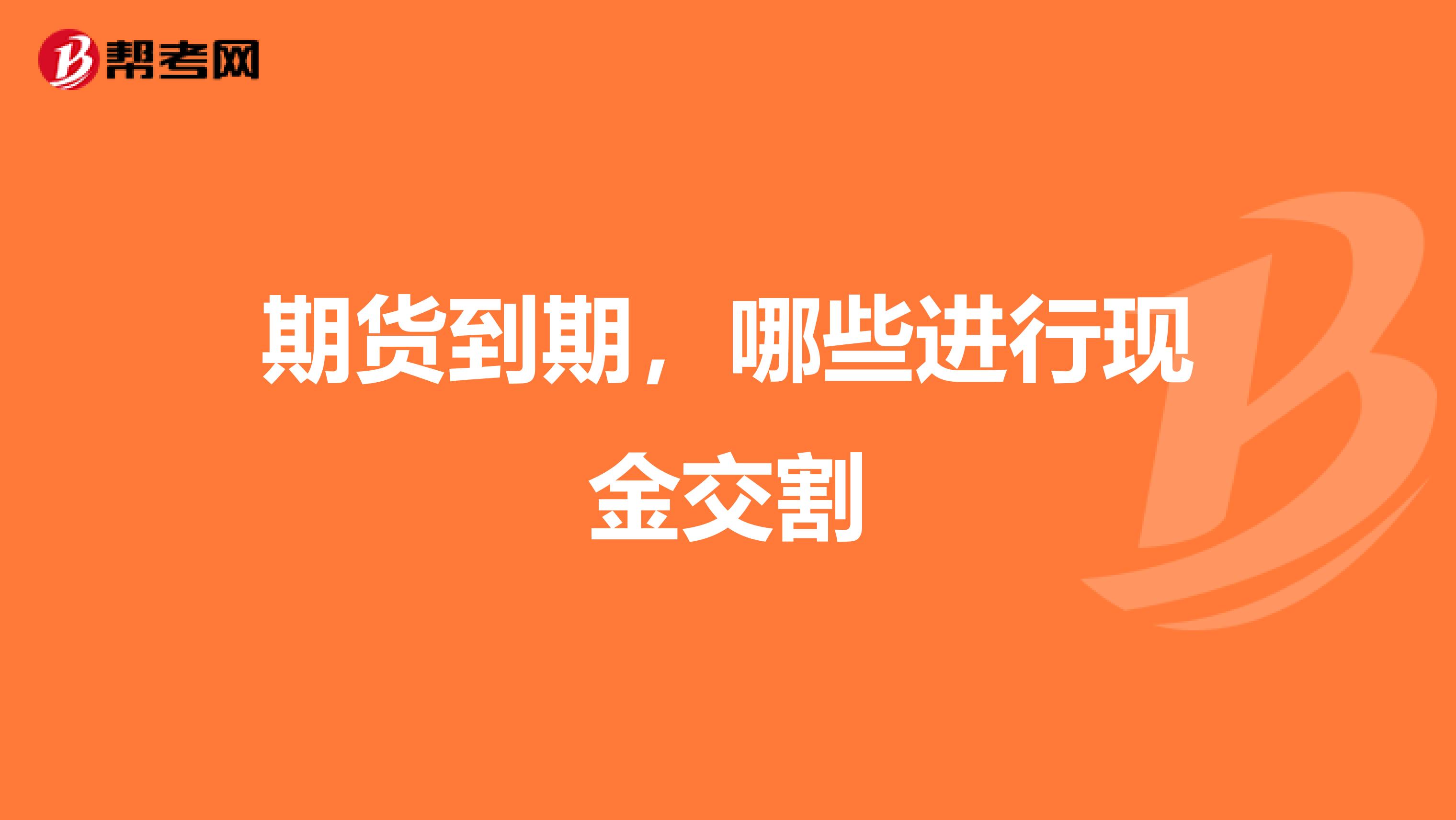 期货到期,哪些进行现金交割