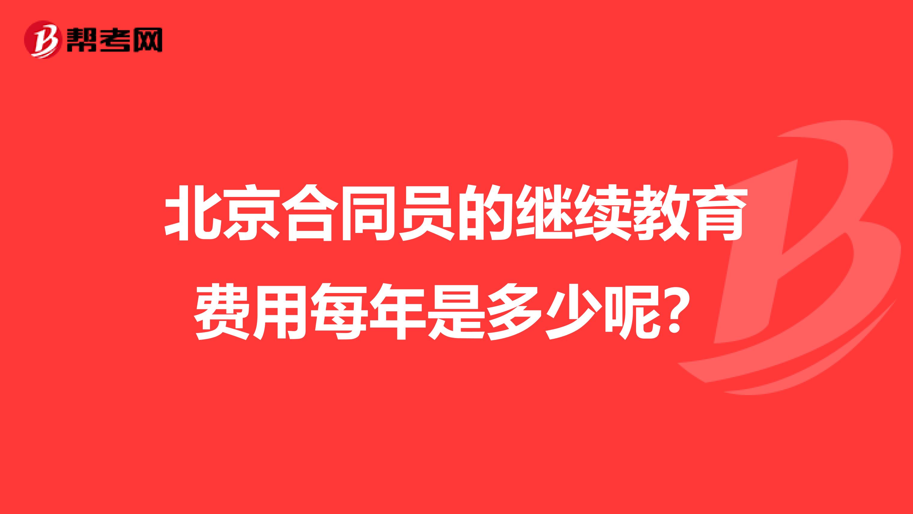 北京合同員的繼續教育費用每年是多少呢？