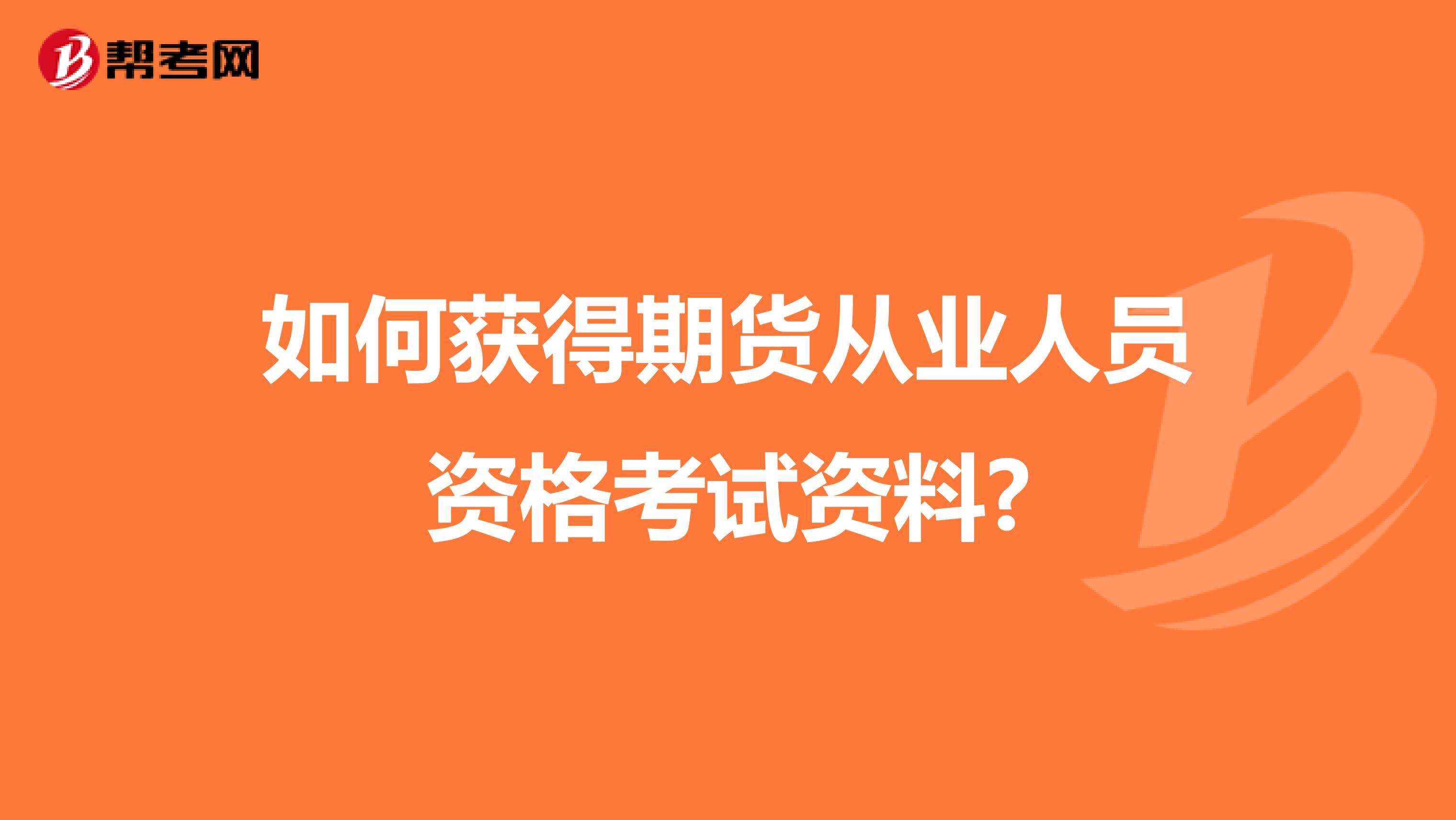 如何获得期货从业人员资格考试资料?