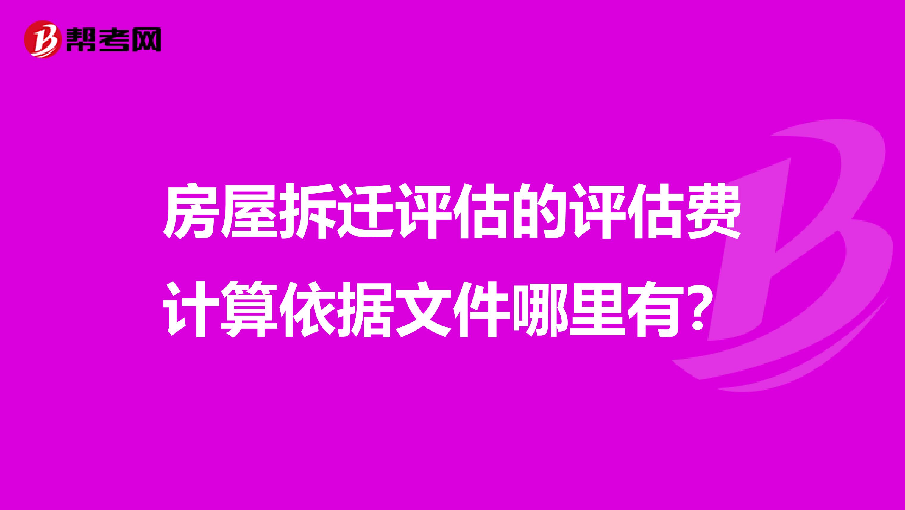 房屋拆迁评估的评估费计算依据文件哪里有？