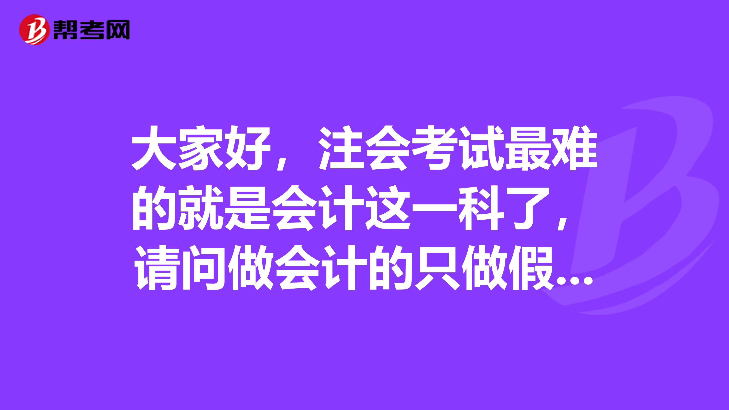 大家好,注会考试最难的就是会计这一科了,请问做会计的只做假账不签字,需要承担法律责任吗?如果需要,请告诉我相关的法律依据。