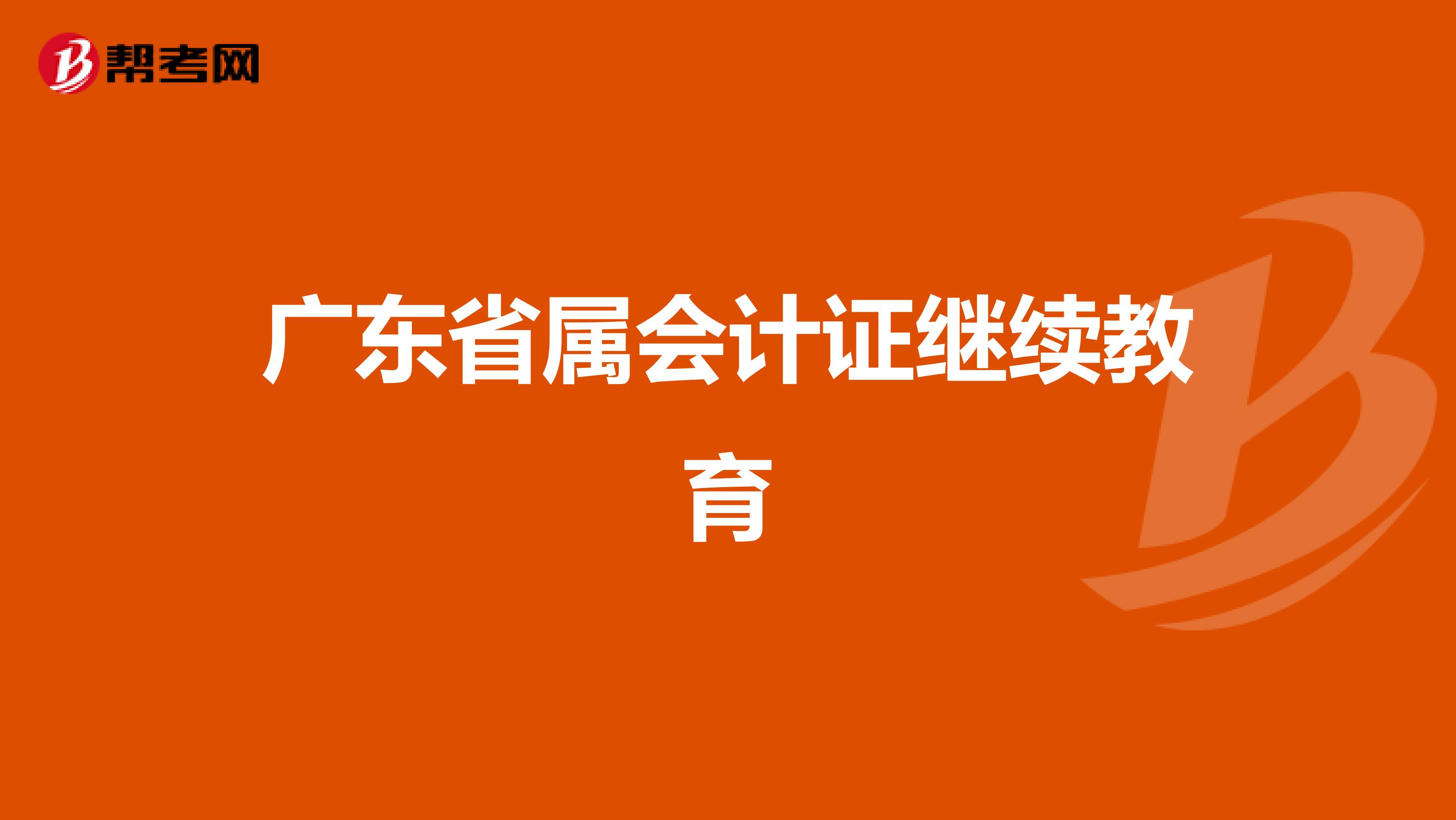广东省属会计证继续教育