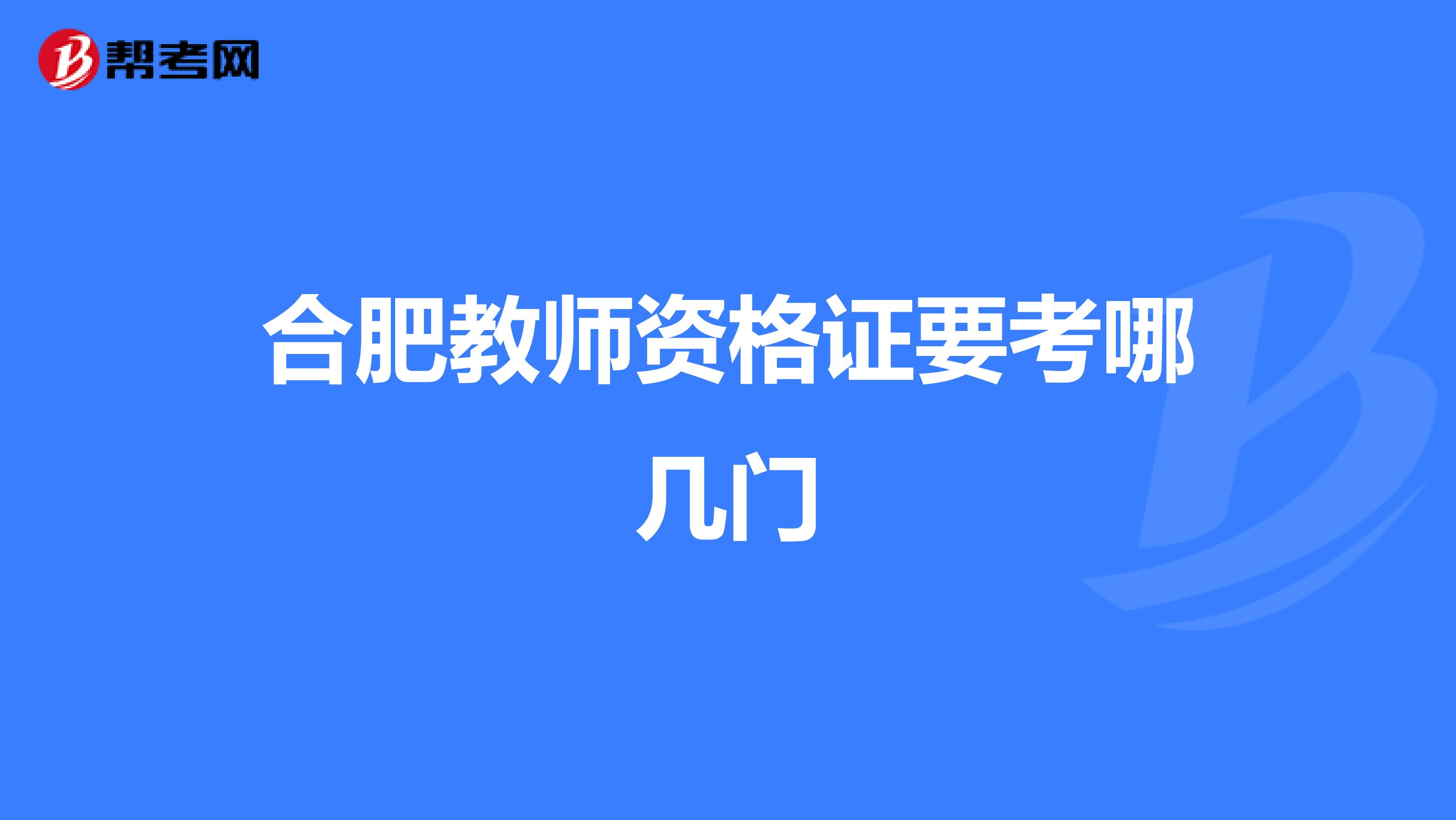 合肥教师资格证要考哪几门