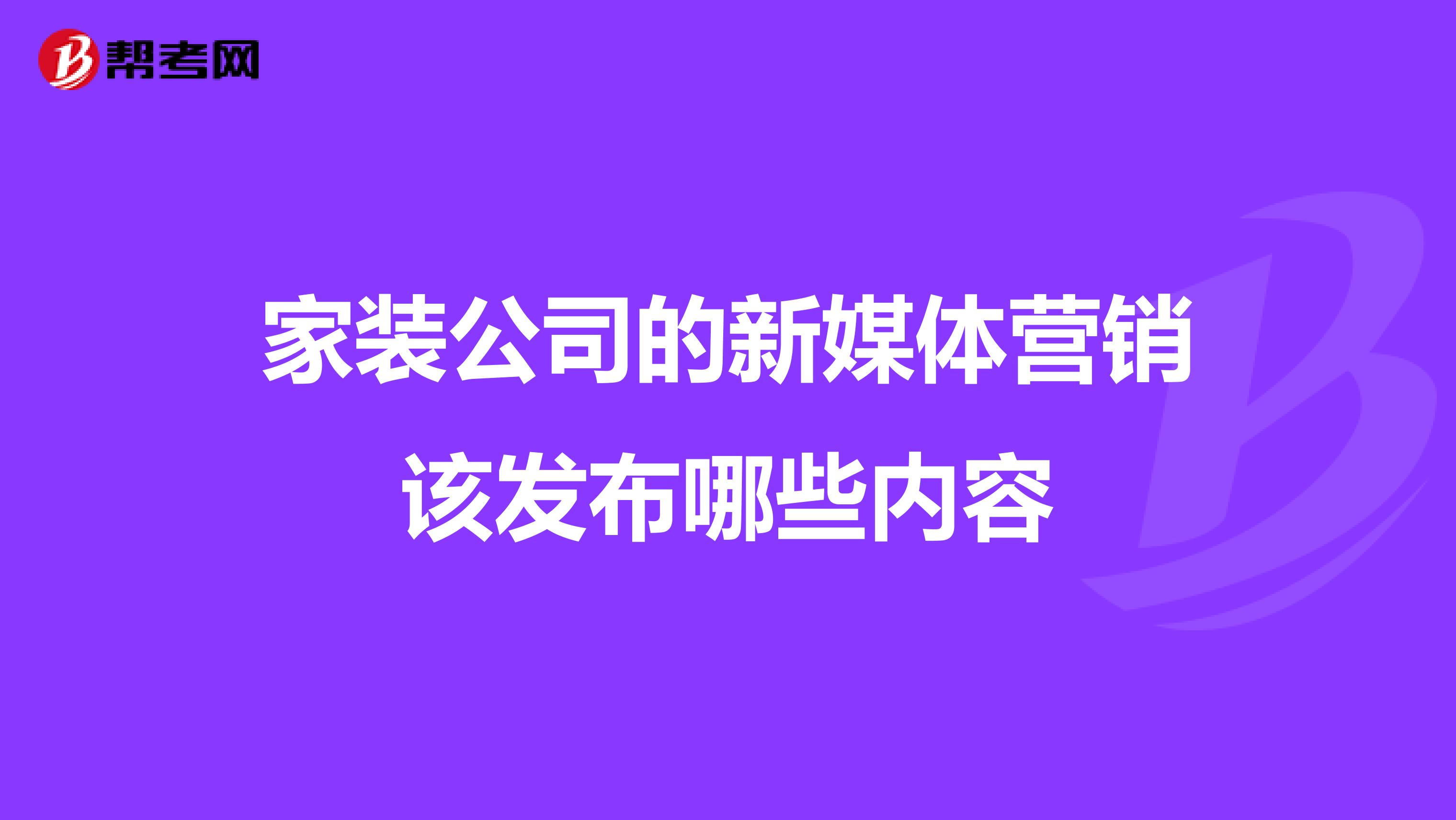 家装公司的新媒体营销该发布哪些内容