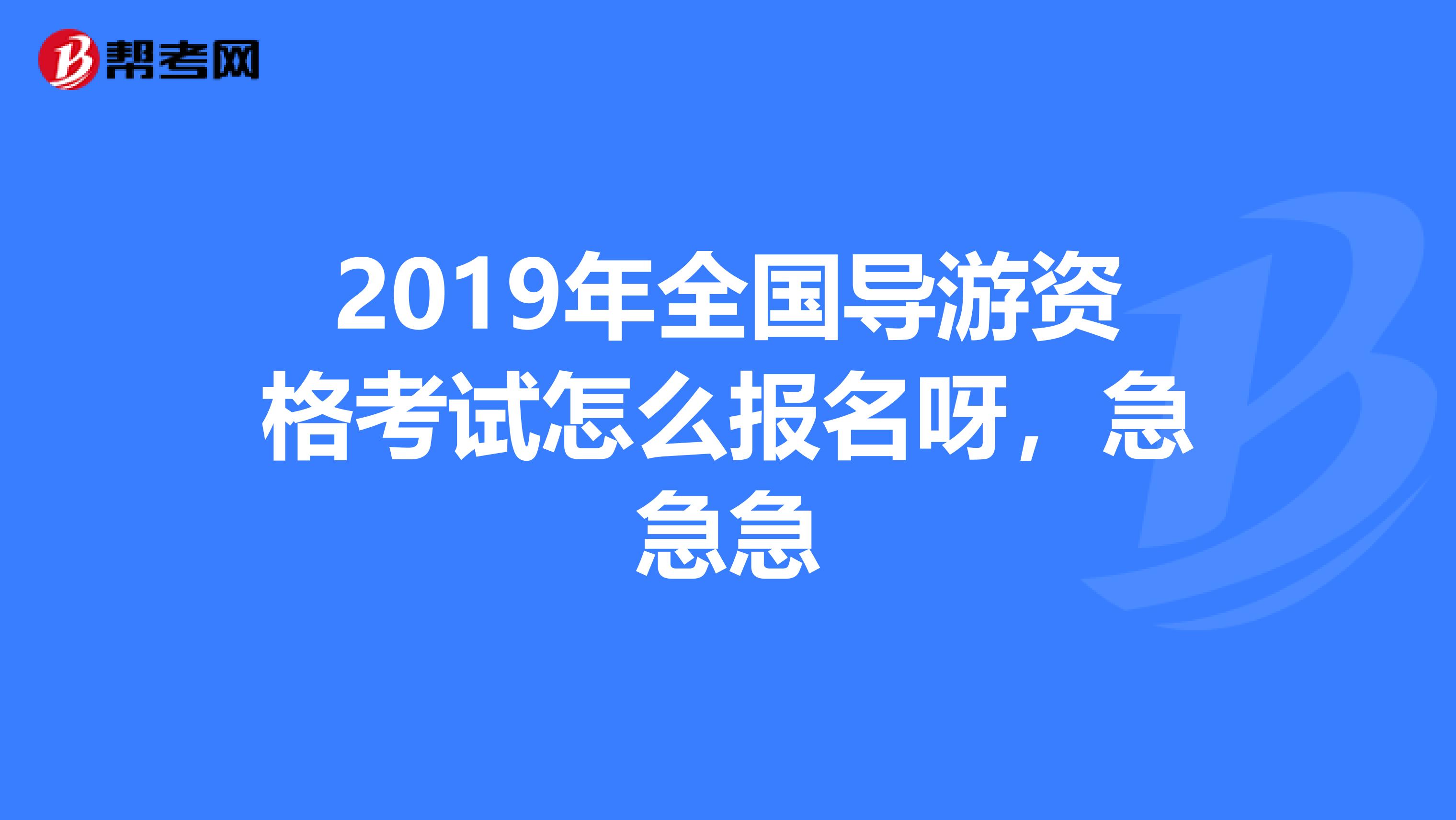 2019年全国导游资格考试怎么报名呀,急急急