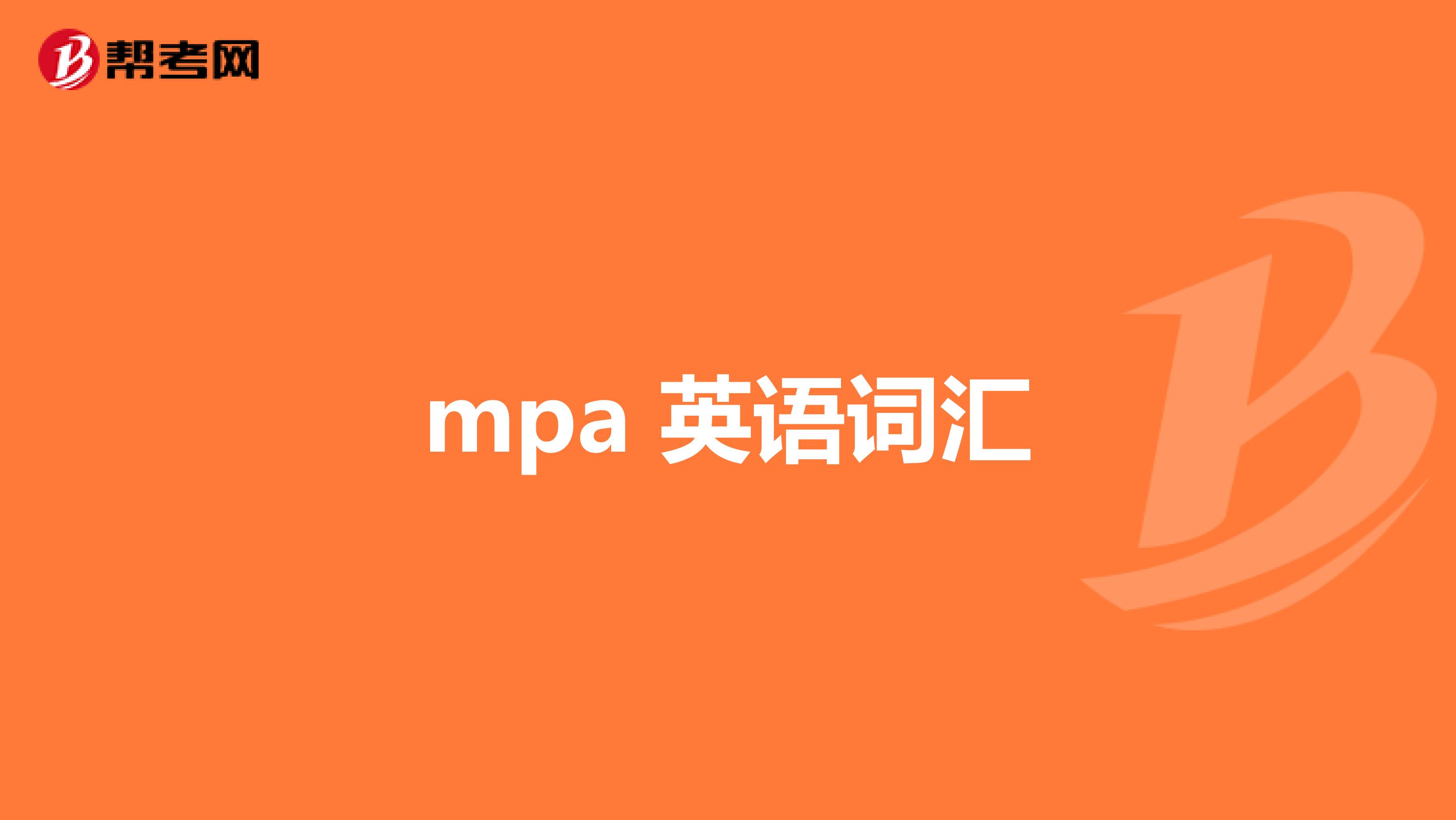 mpa 英语词汇