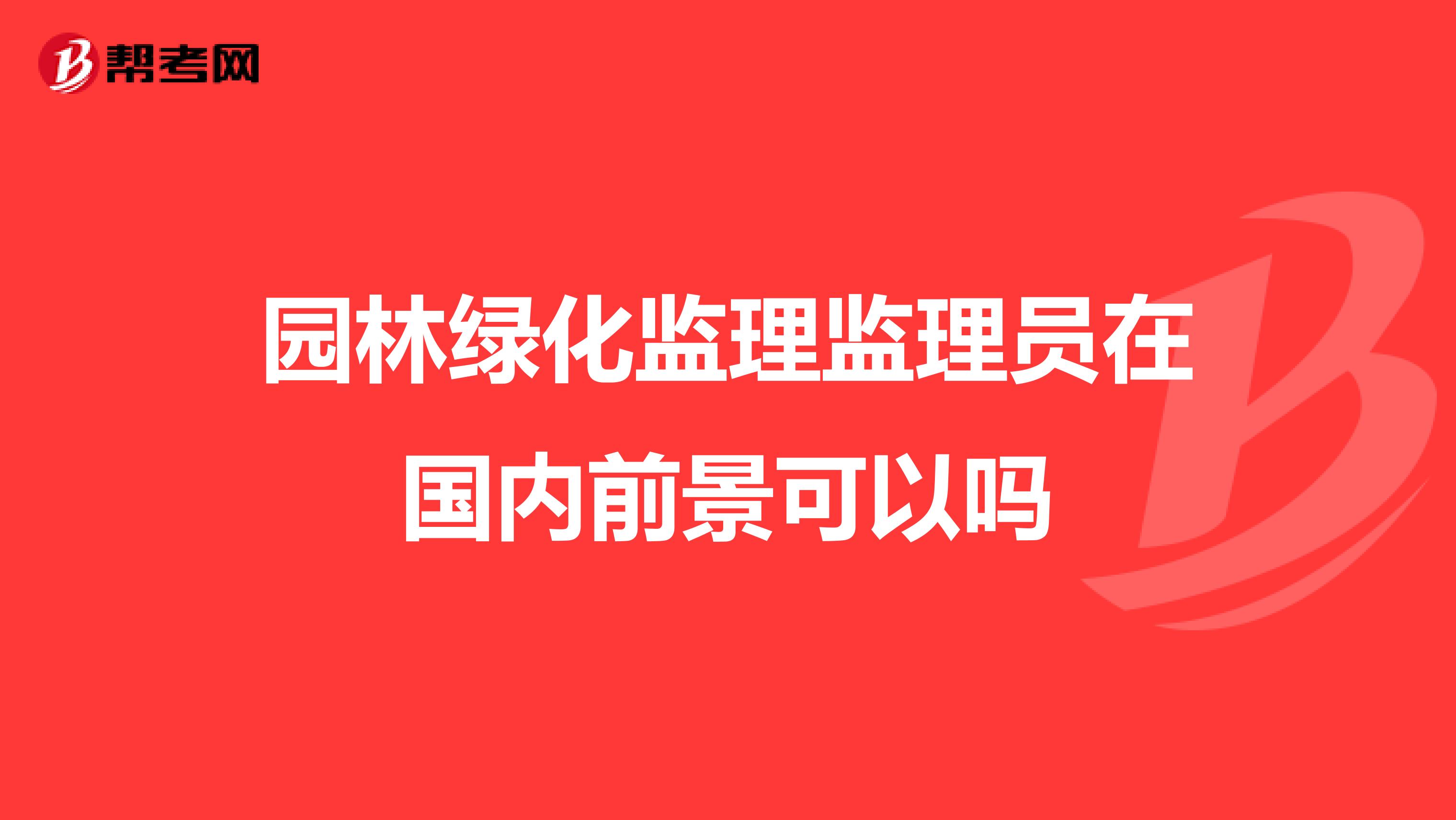 园林绿化监理监理员在国内前景可以吗