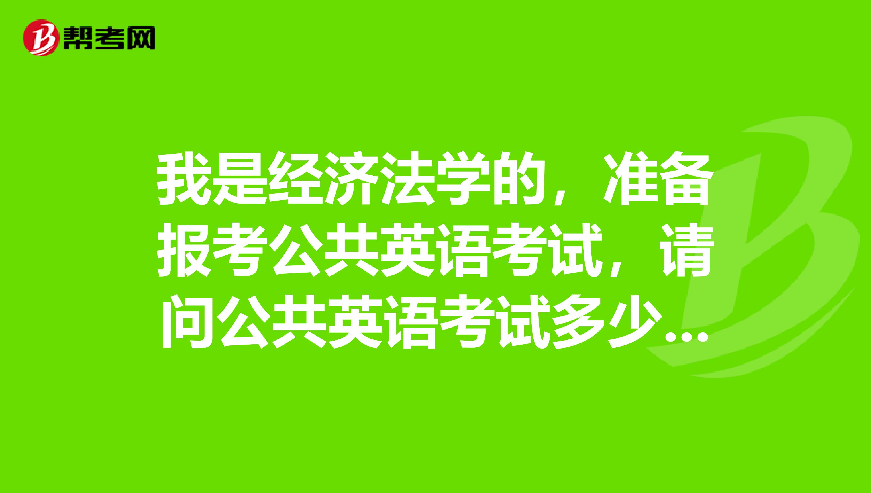 我是经济法学的，准备报考公共英语考试，请问公共英语考试多少分合格啊？