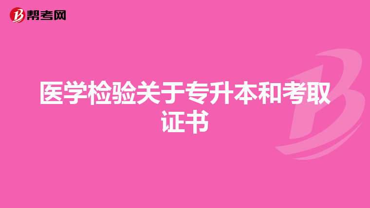 医学检验关于专升本和考取证书