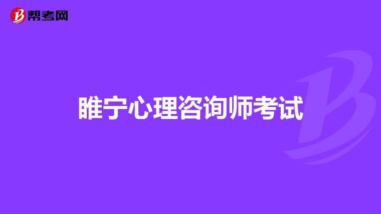 睢宁心理咨询师考试