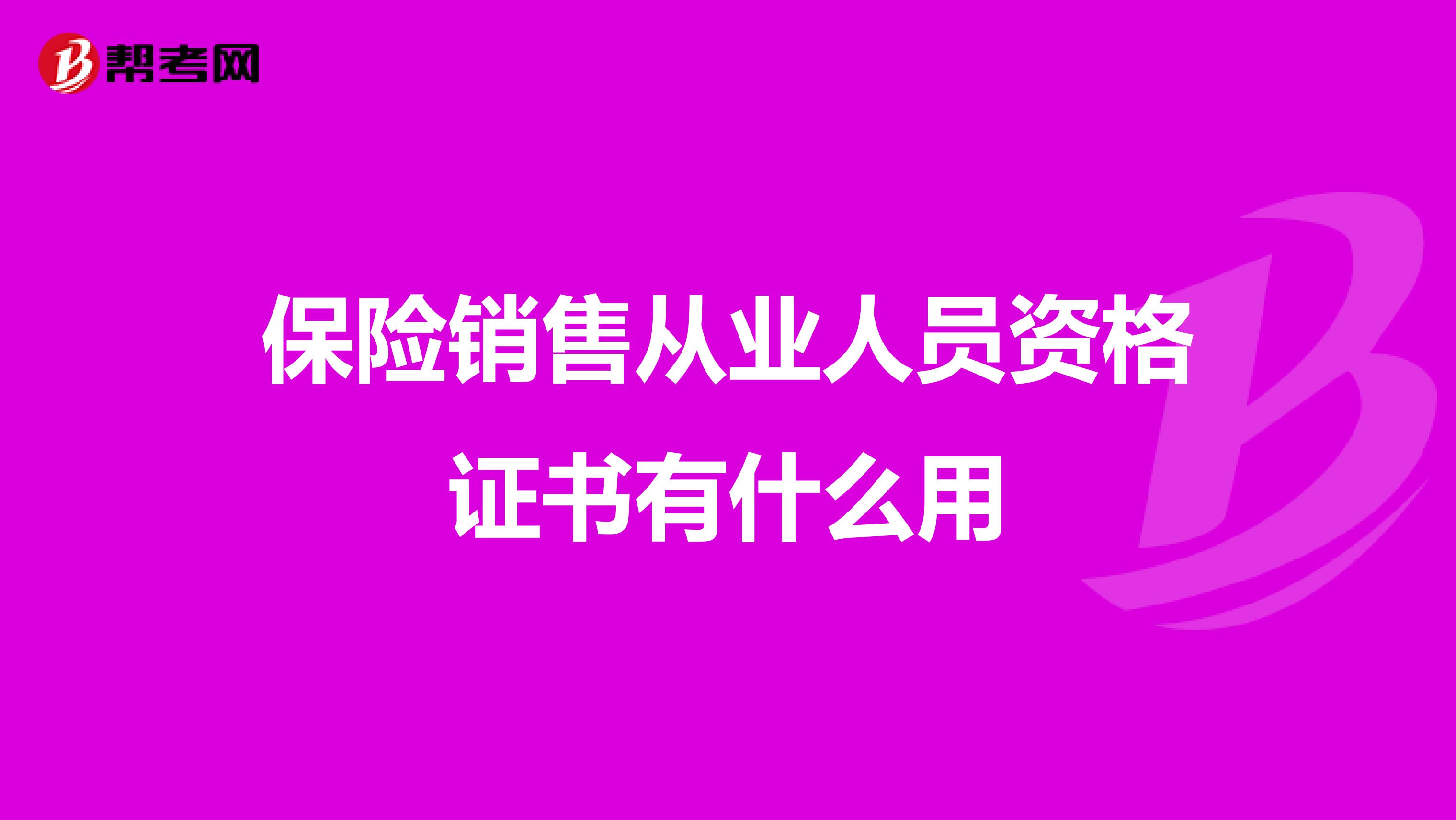 保险销售从业人员资格证书有什么用