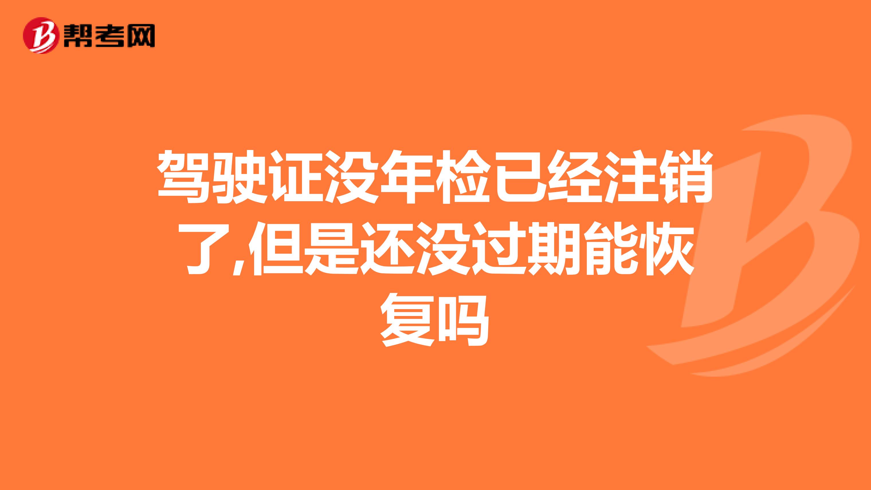 驾驶证没年检已经注销了,但是还没过期能恢复吗