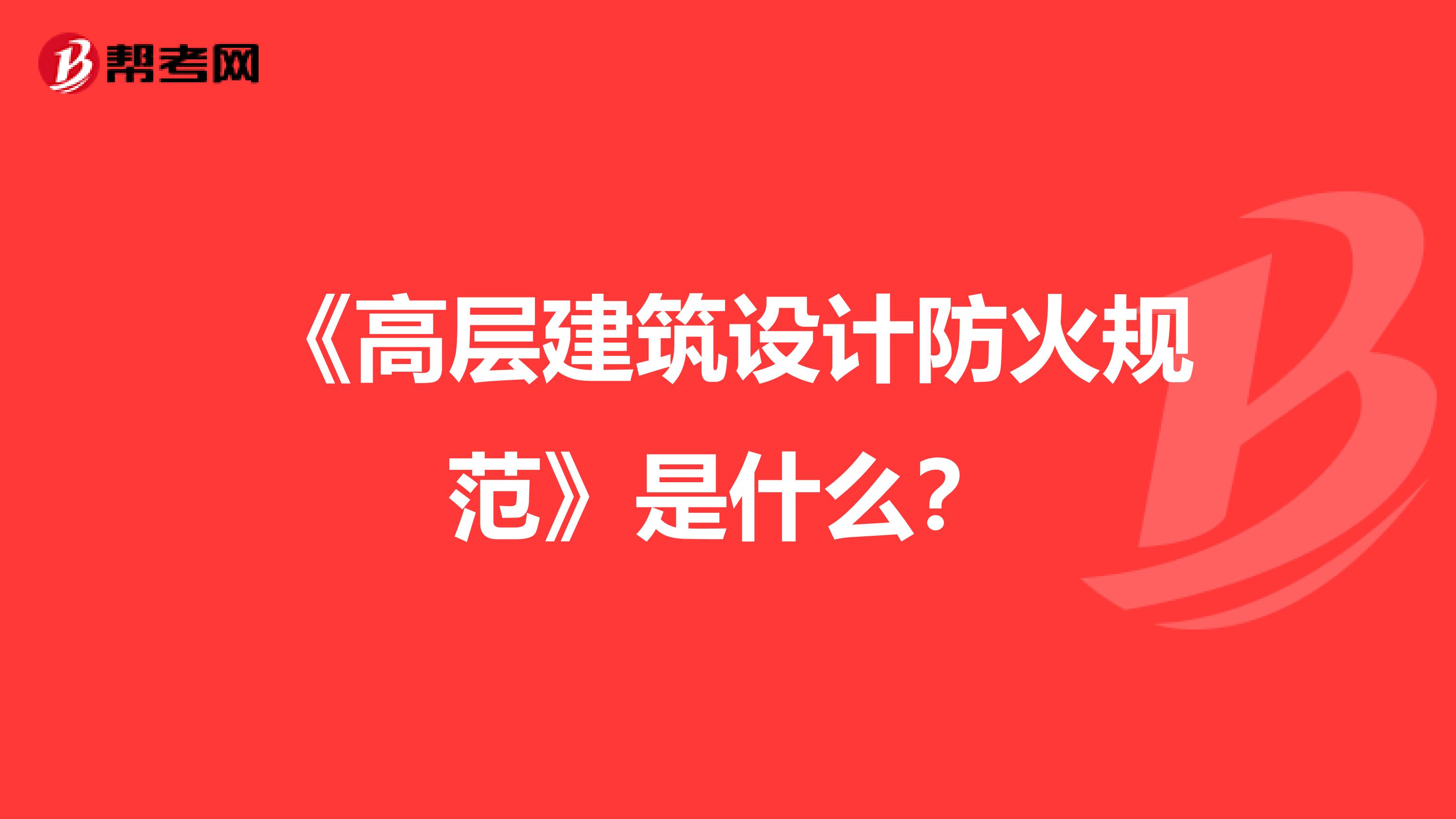 《高层建筑设计防火规范》是什么?