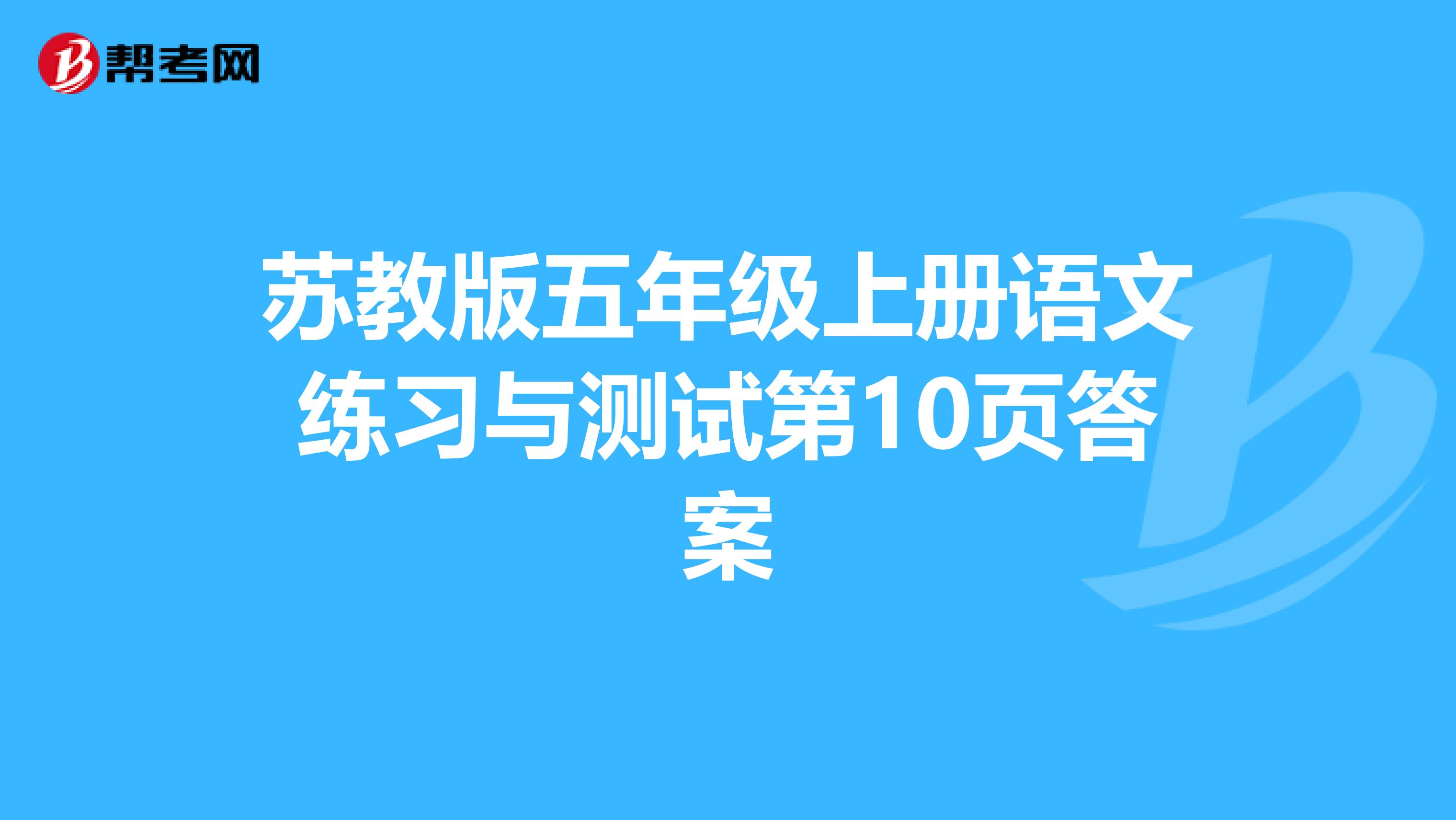 苏教版五年级上册语文练习与测试第10页答案