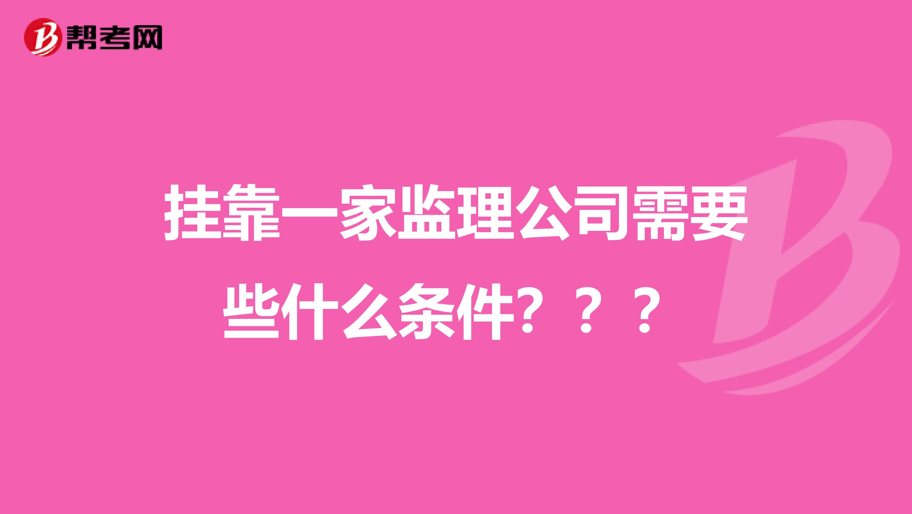 兼职一家监理公司需要些什么条件???