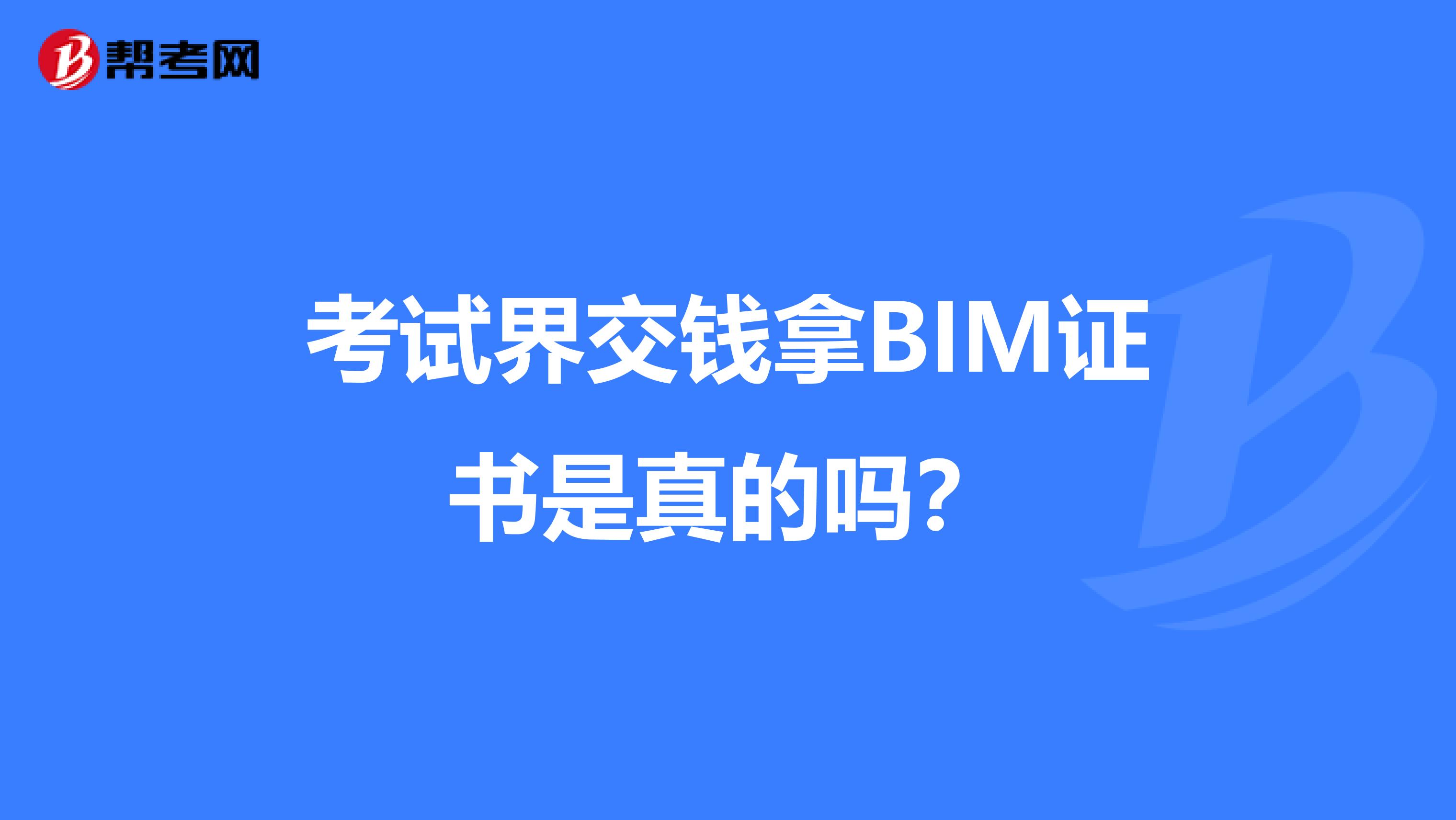 考试界交钱拿BIM证书是真的吗?