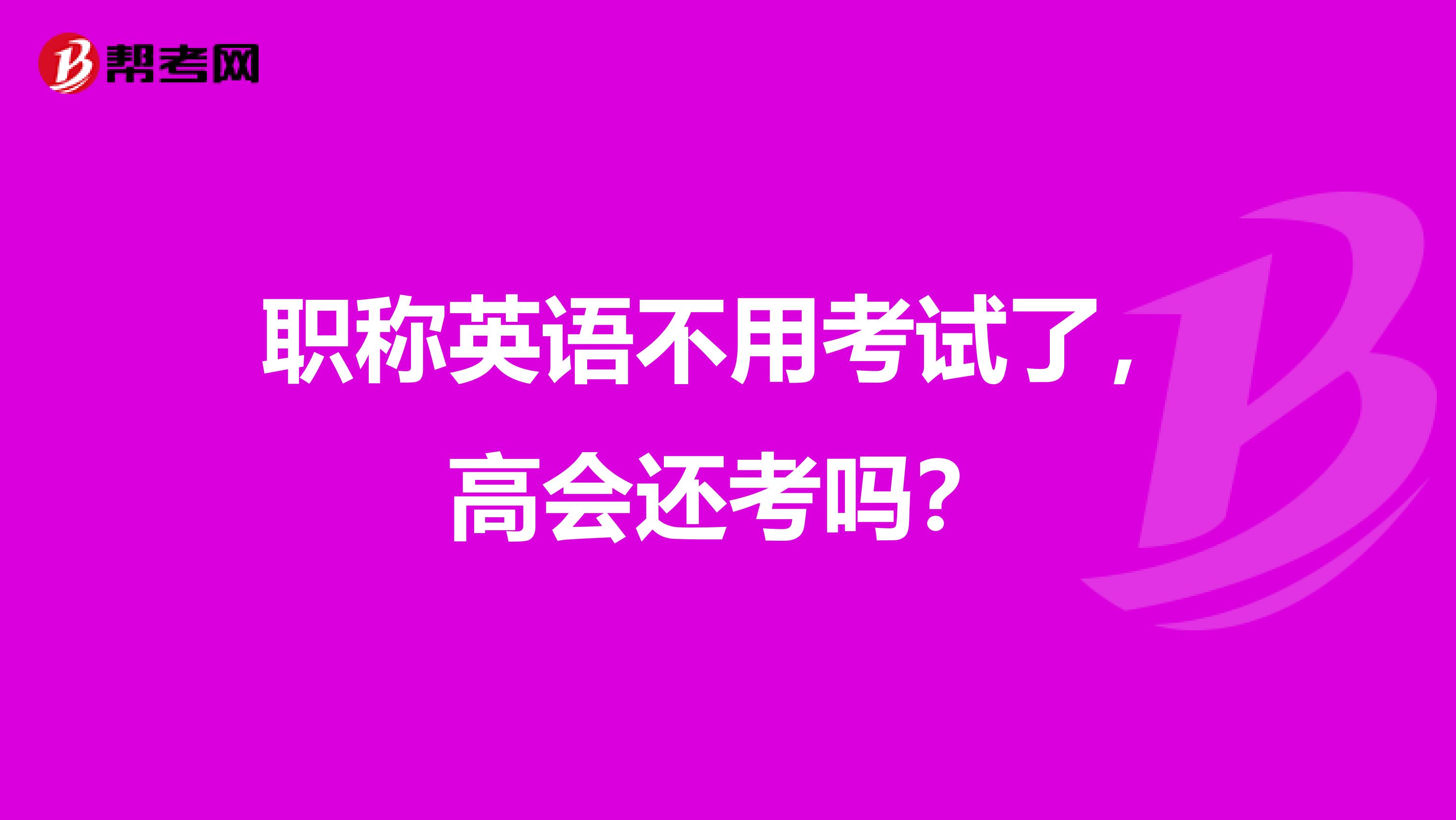 职称英语不用考试了，高会还考吗？