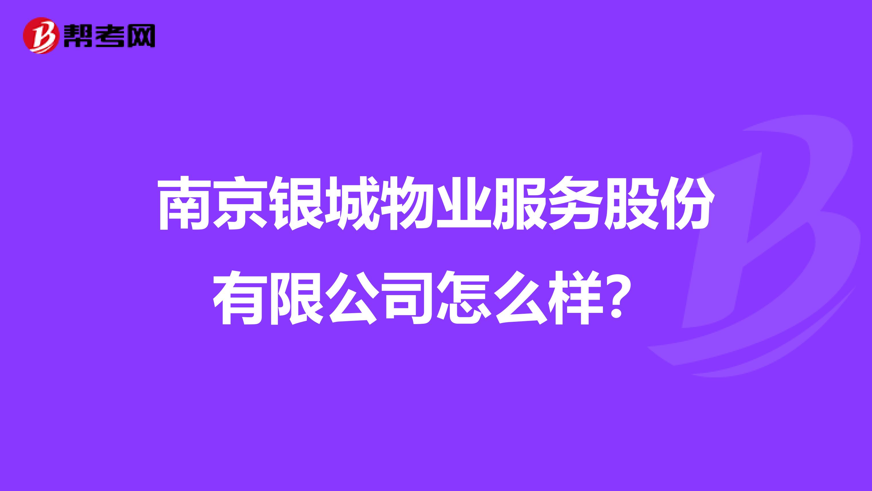 南京银城物业服务股份有限公司怎么样？