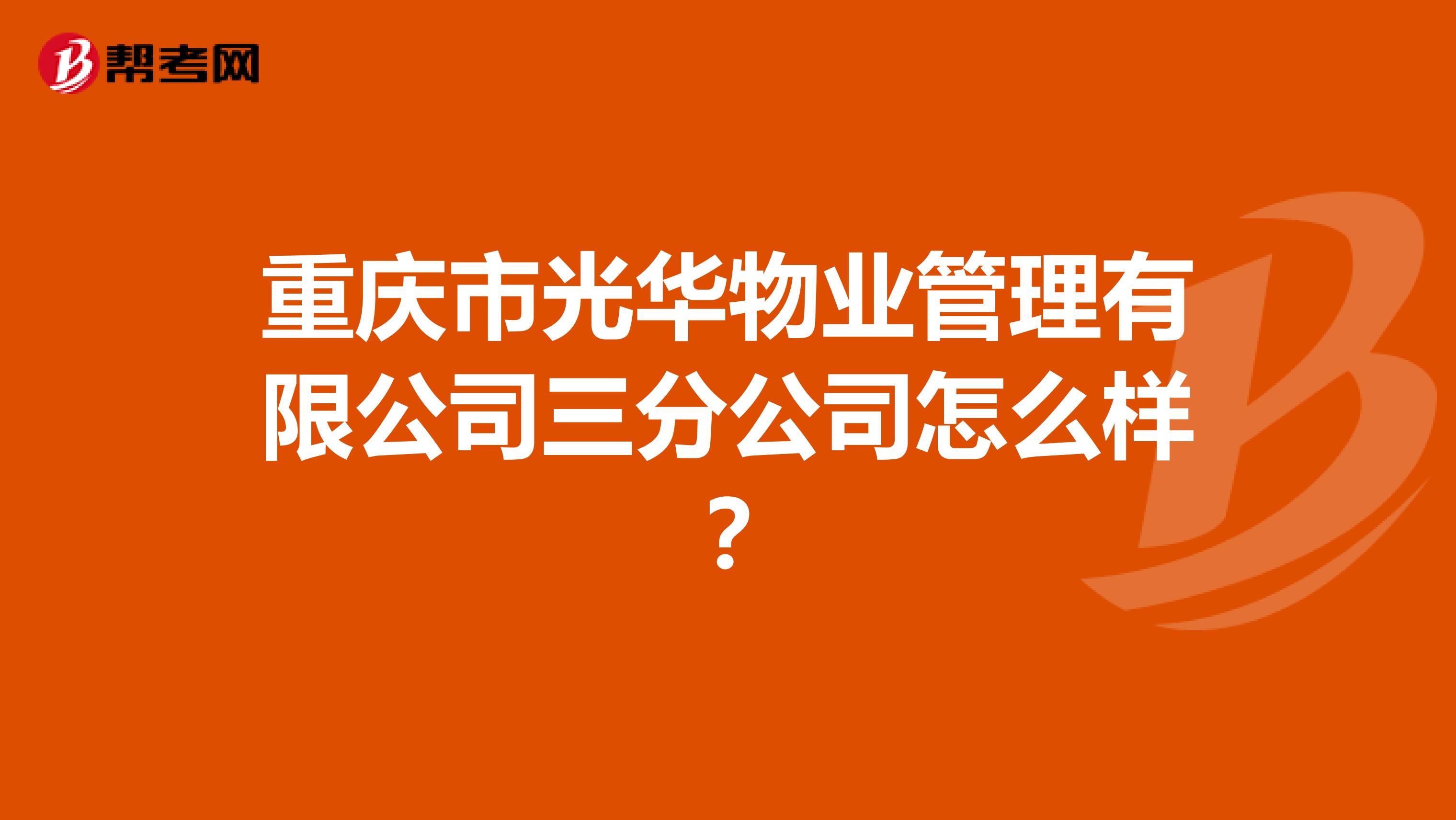 重庆市光华物业管理有限公司三分公司怎么样？