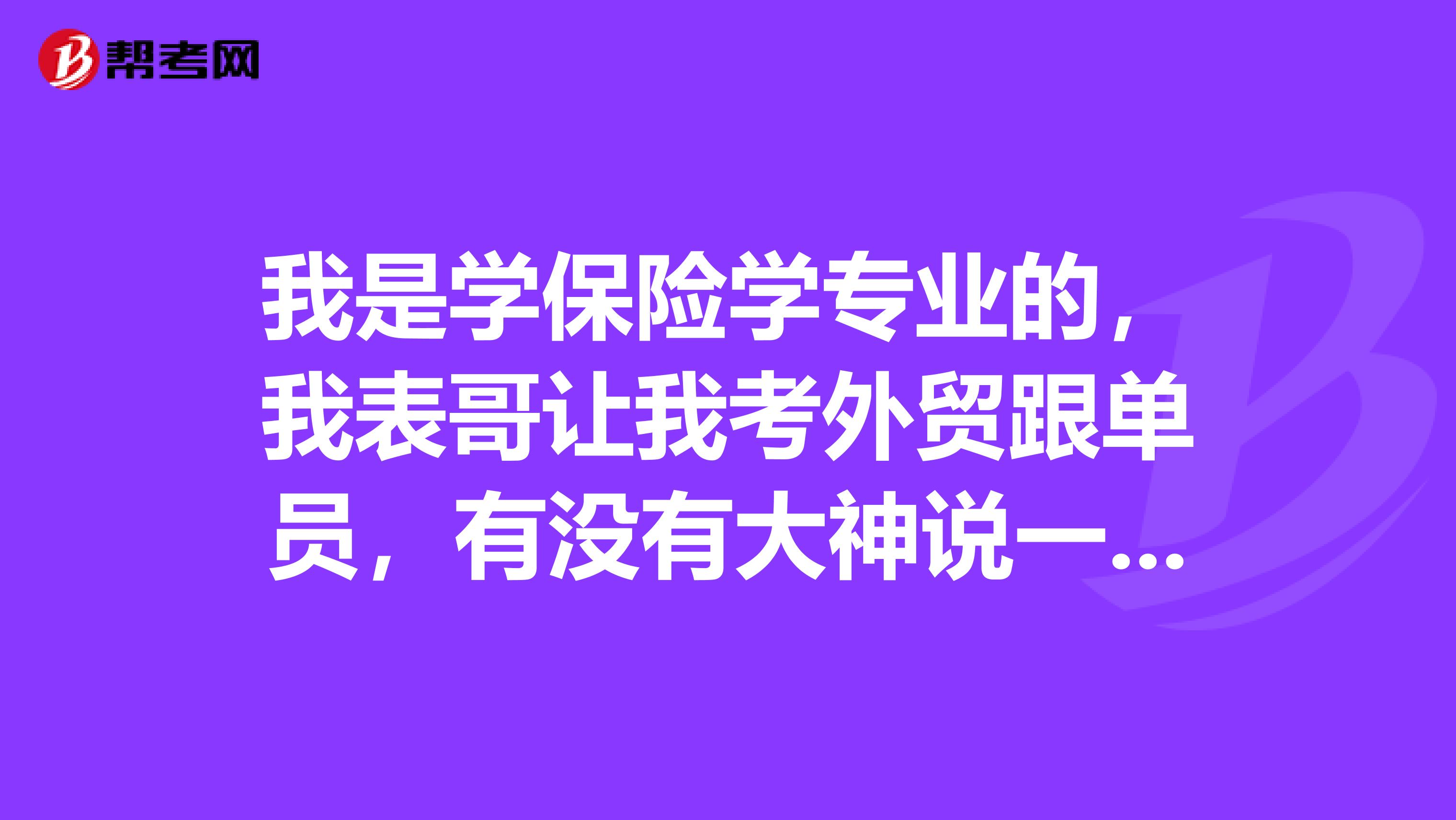 我是学保险学专业的，我表哥让我考外贸跟单员，有没有大神说一下，外贸跟单员前景如何？