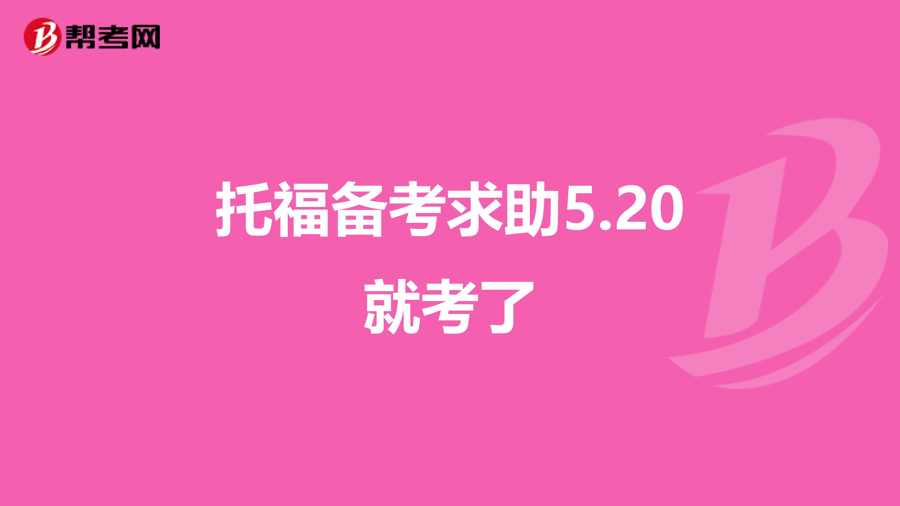 托福备考求助5.20就考了