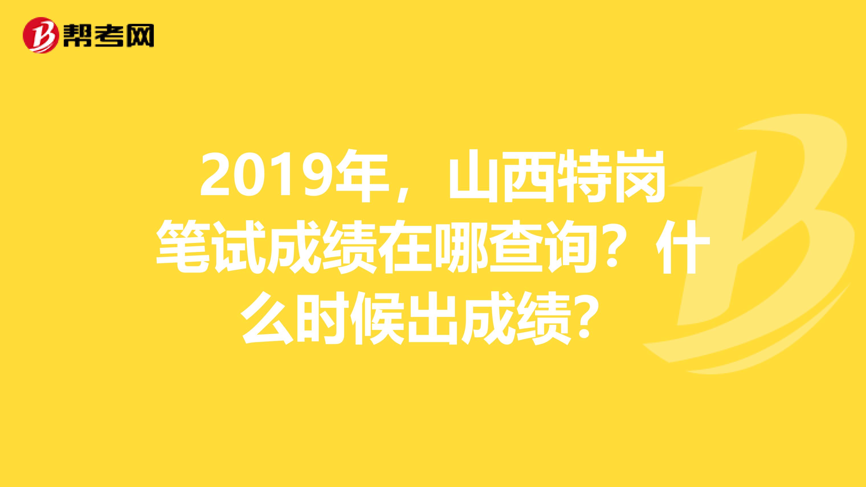 2019年,山西特岗笔试成绩在哪查询?什么时候出成绩?