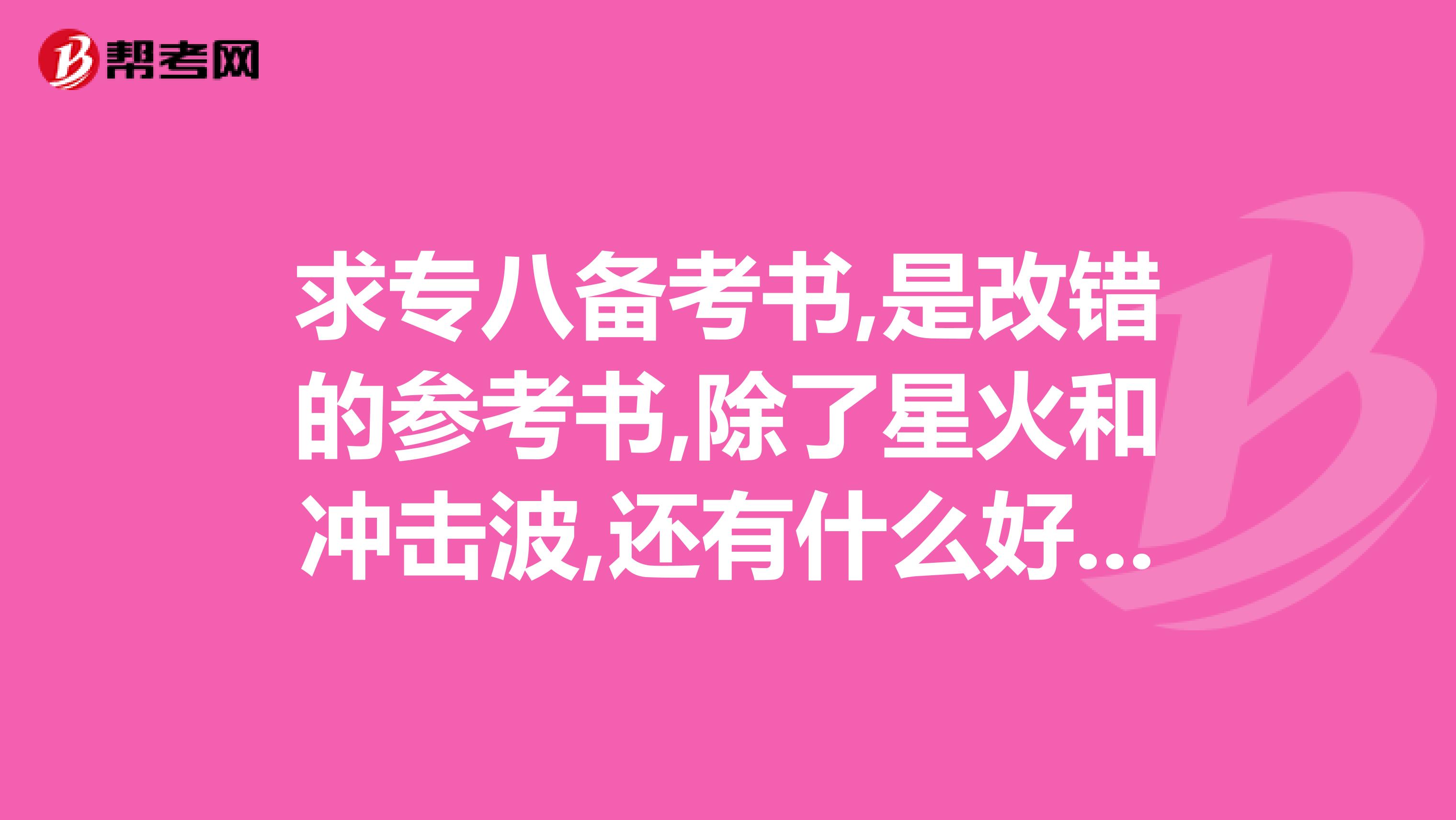 求专八备考书,是改错的参考书,除了星火和冲击波,还有什么好的吗