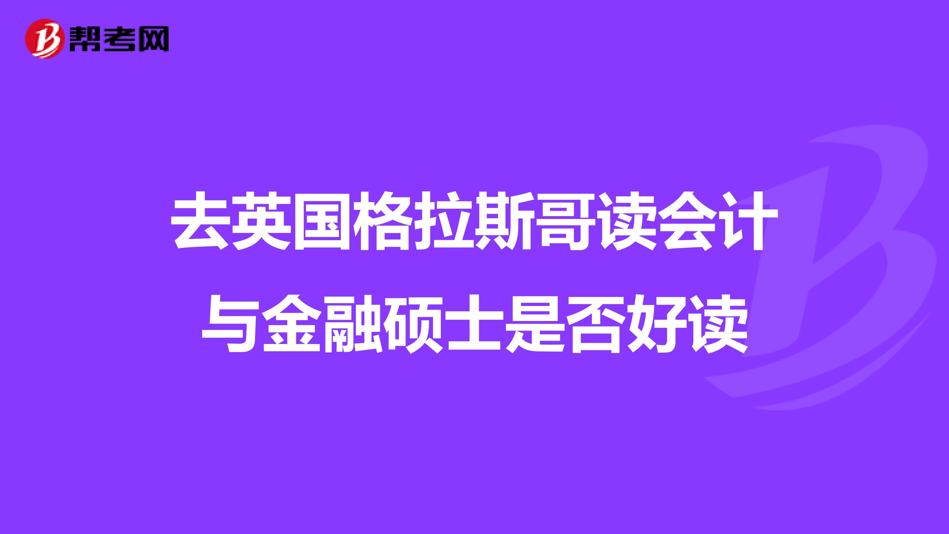 去英国格拉斯哥读会计与金融硕士是否好读