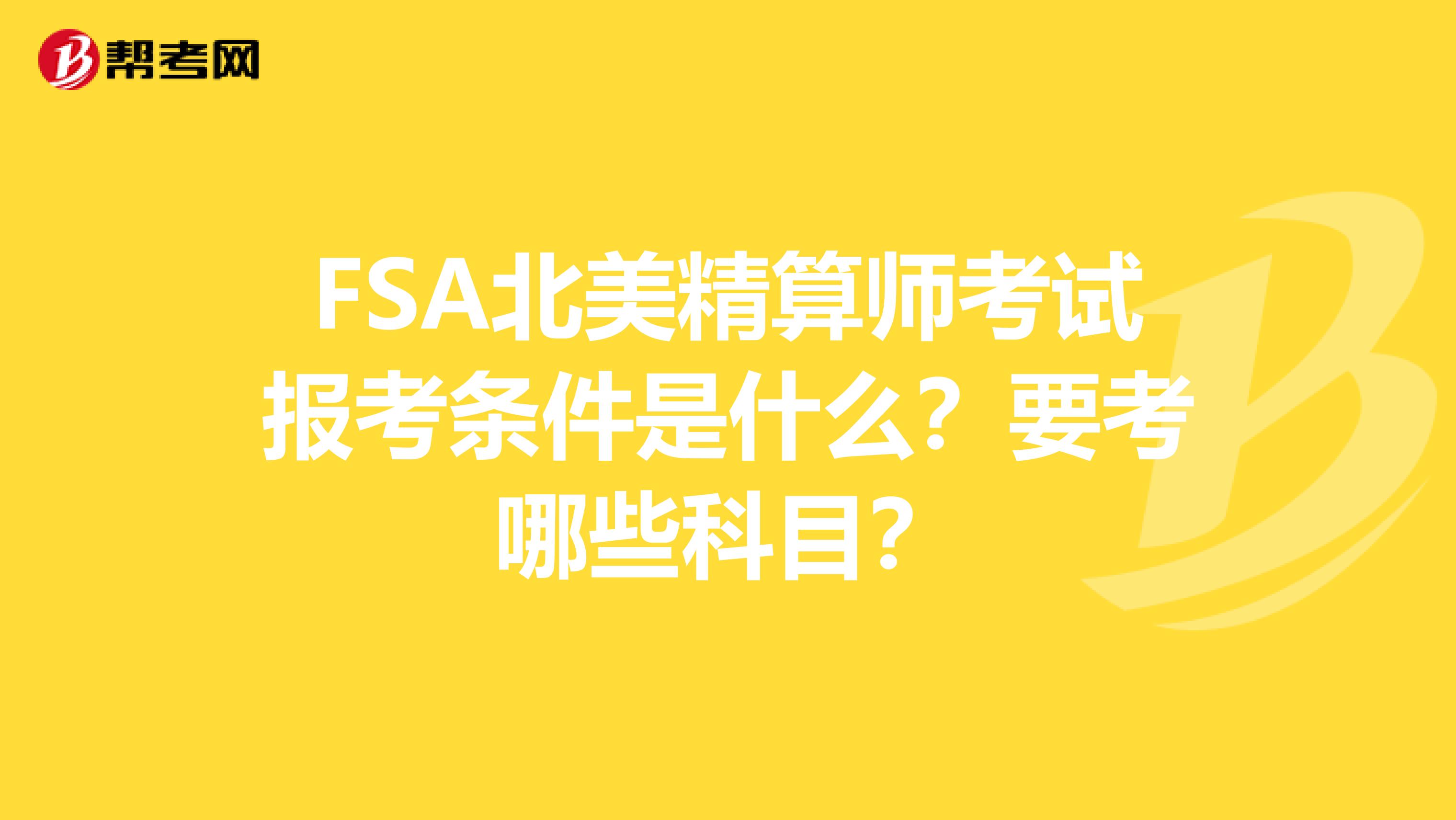 FSA北美精算师考试报考条件是什么?要考哪些科目?