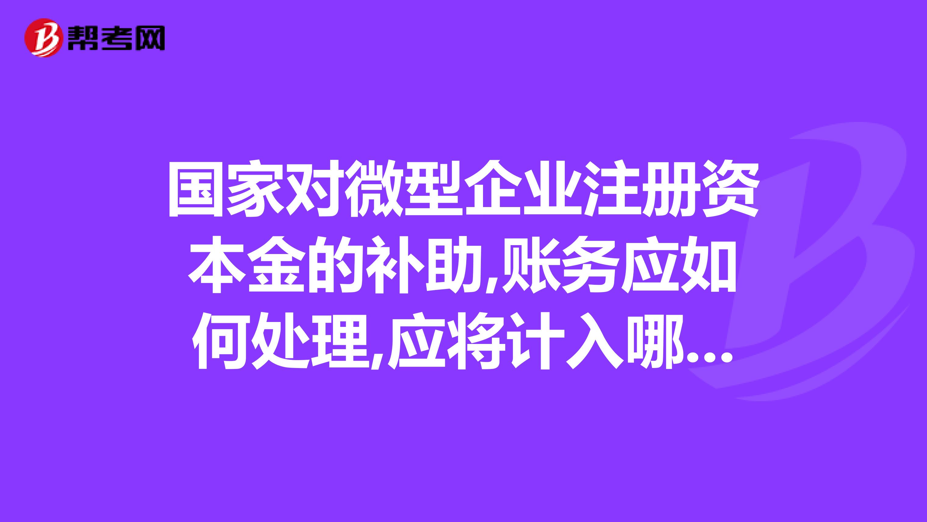 企业的注册资本金计入什么科目