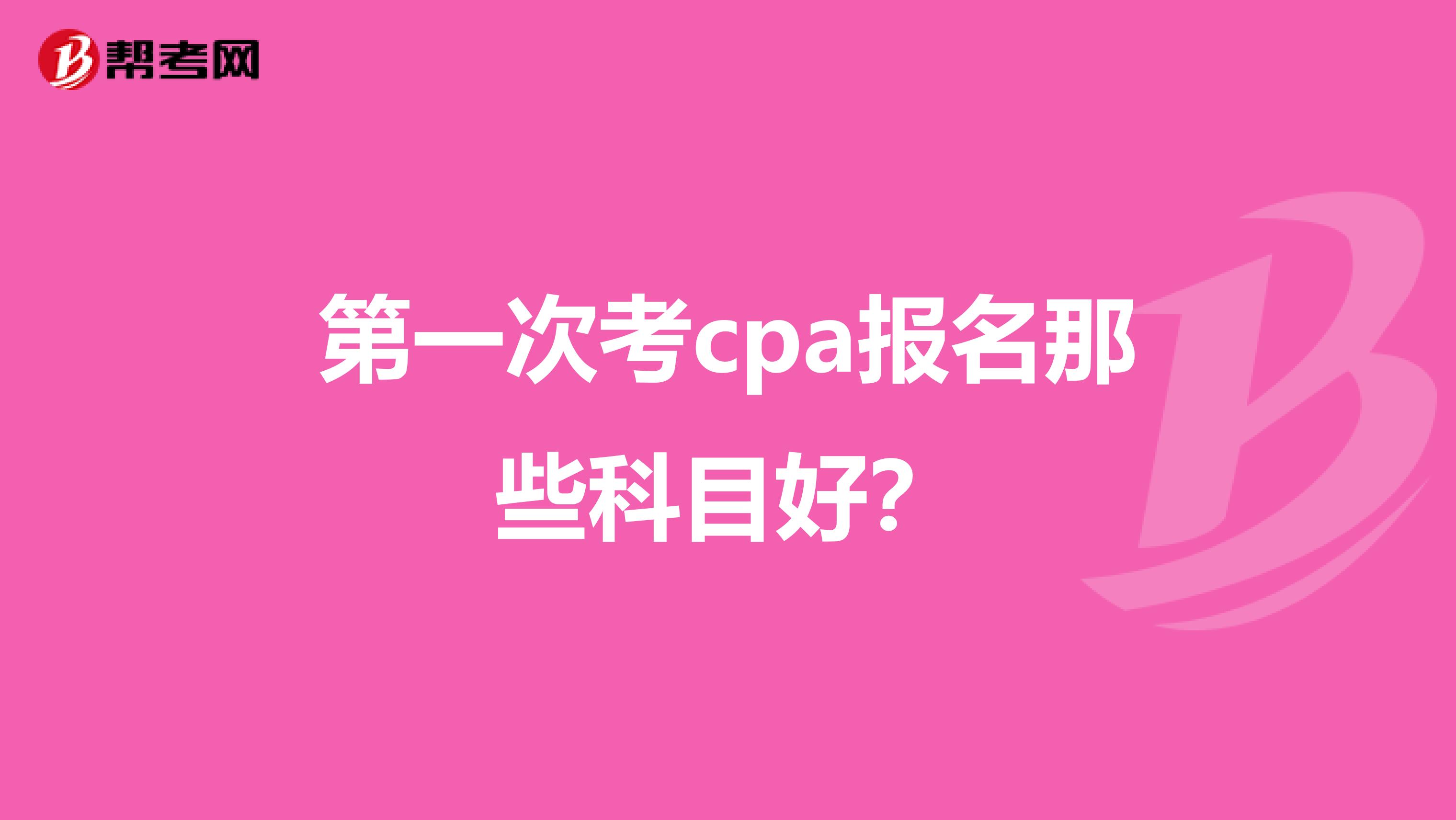第一次考cpa报名那些科目好?