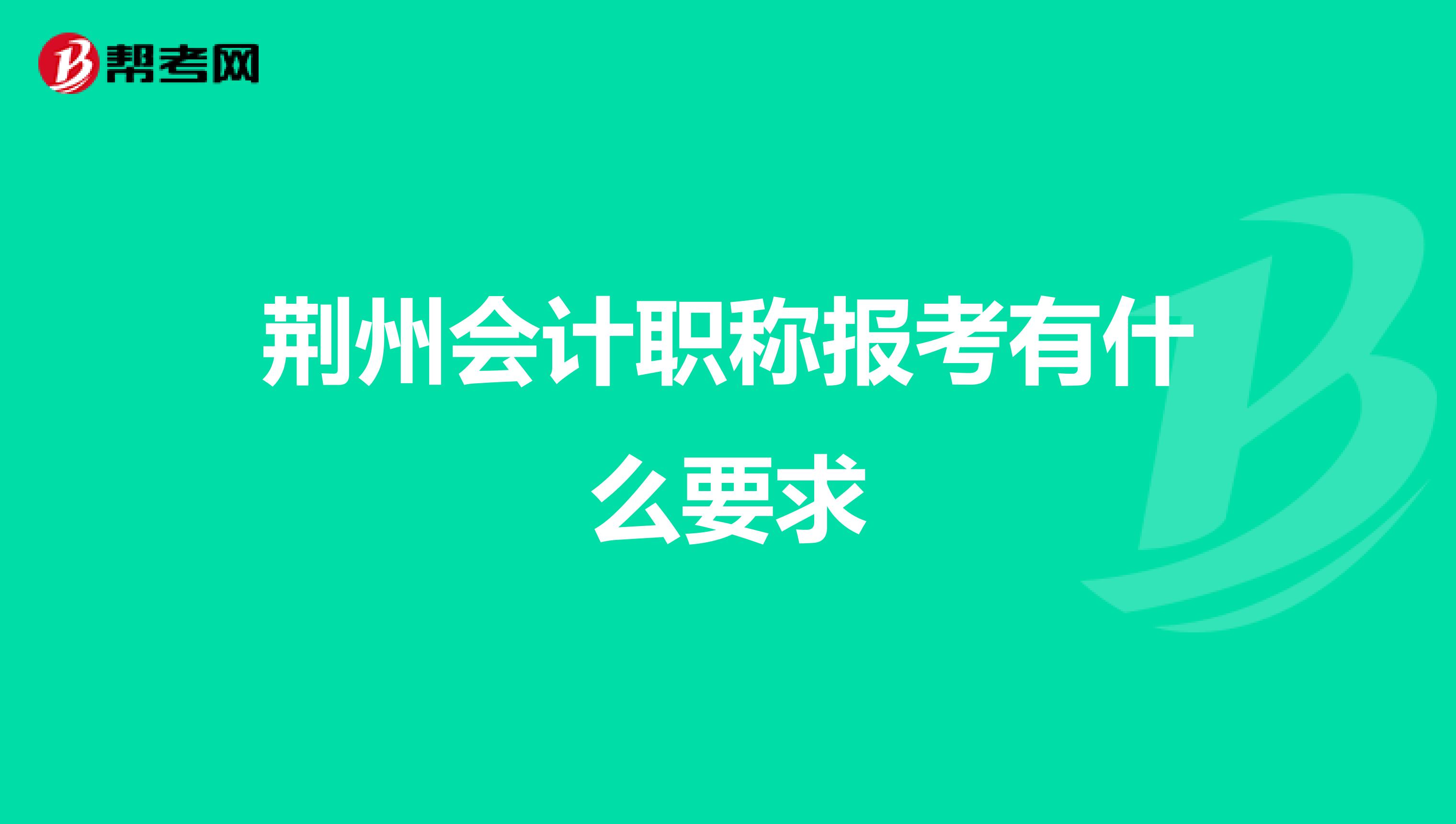 荆州会计职称报考有什么要求