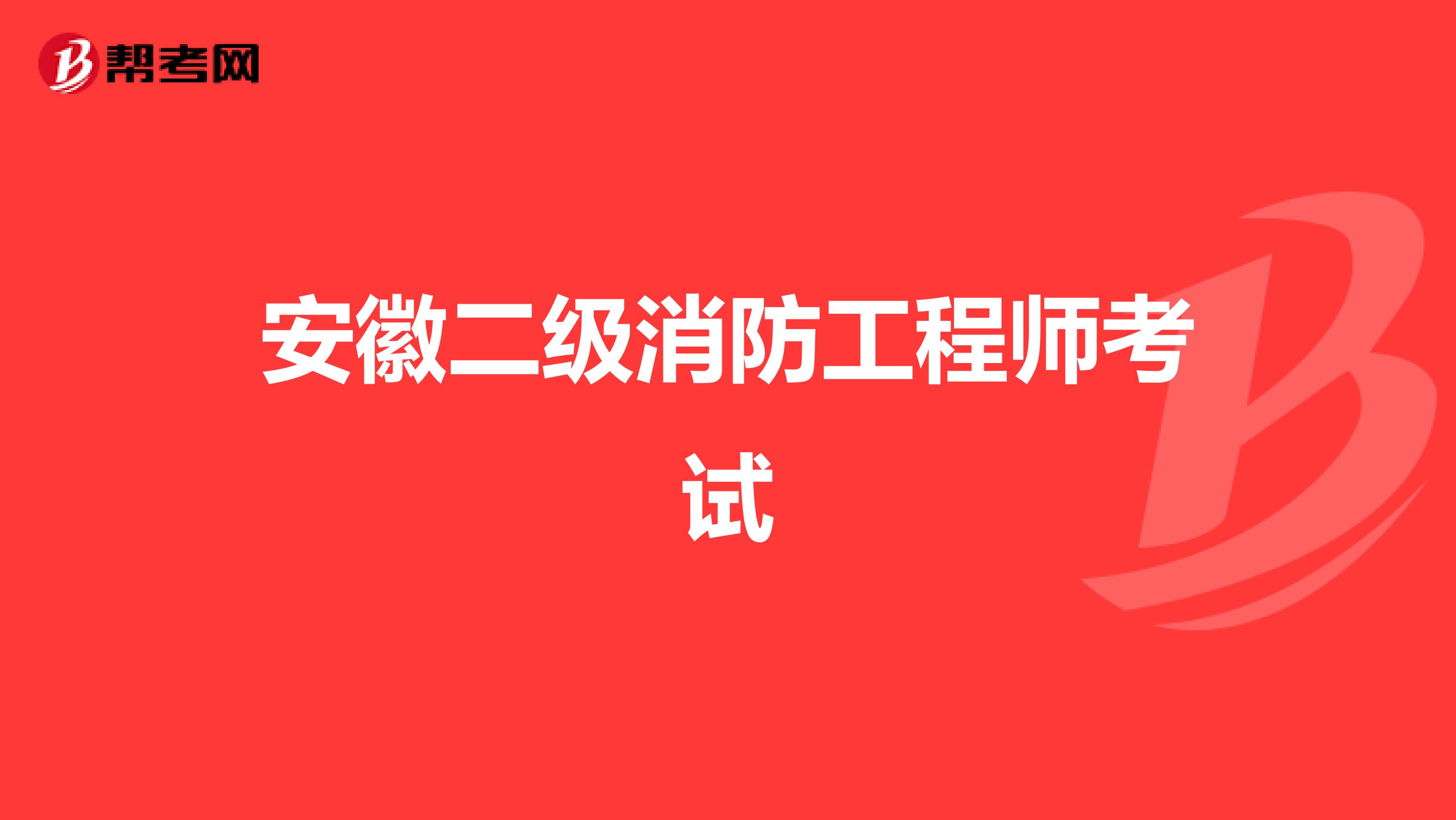 安徽二级消防工程师考试