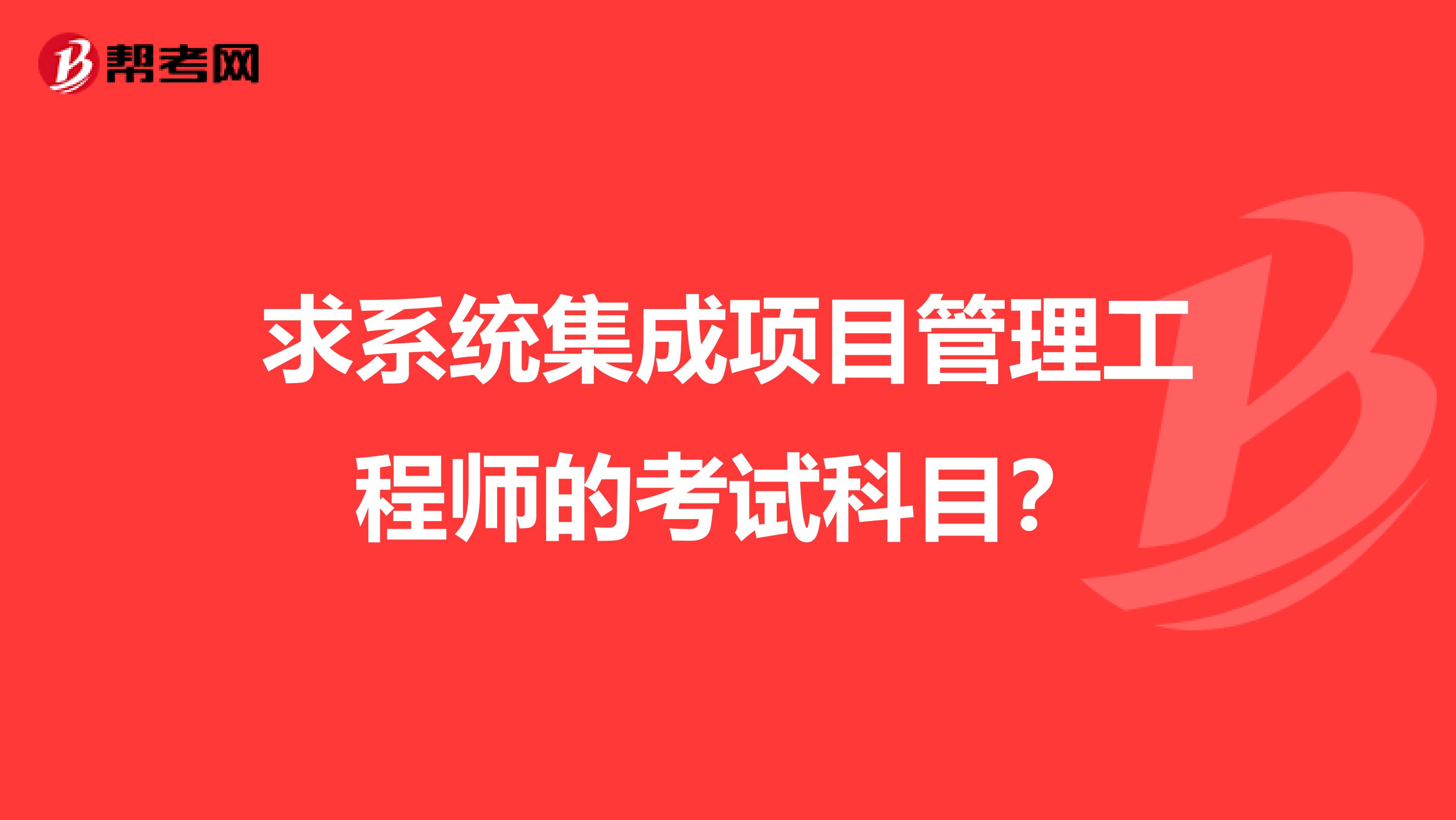 求系统集成项目管理工程师的考试科目？