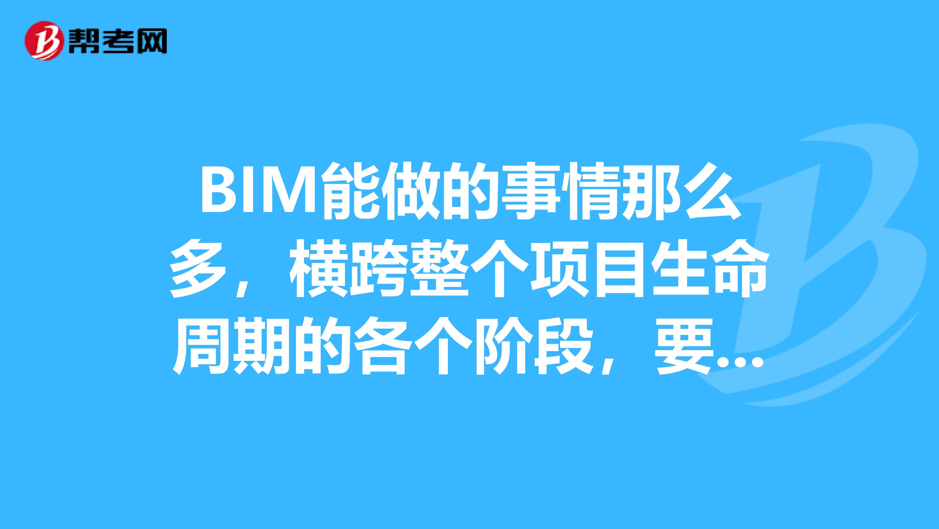 BIM能做的事情那么多，横跨整个项目生命周期的各个阶段，要需要多个软件才能完成呢？