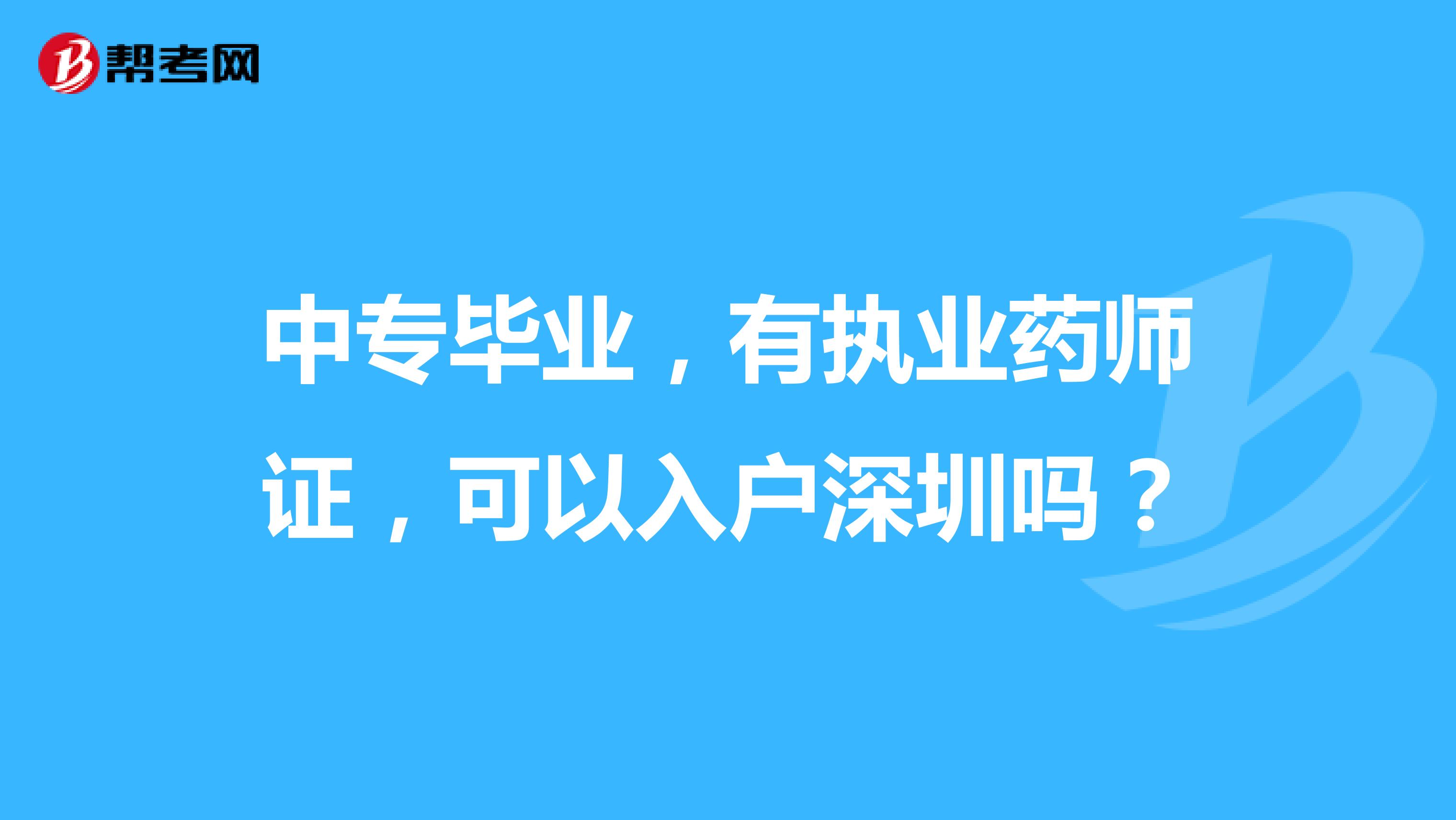 中专毕业,有执业药师证,可以入户深圳吗?