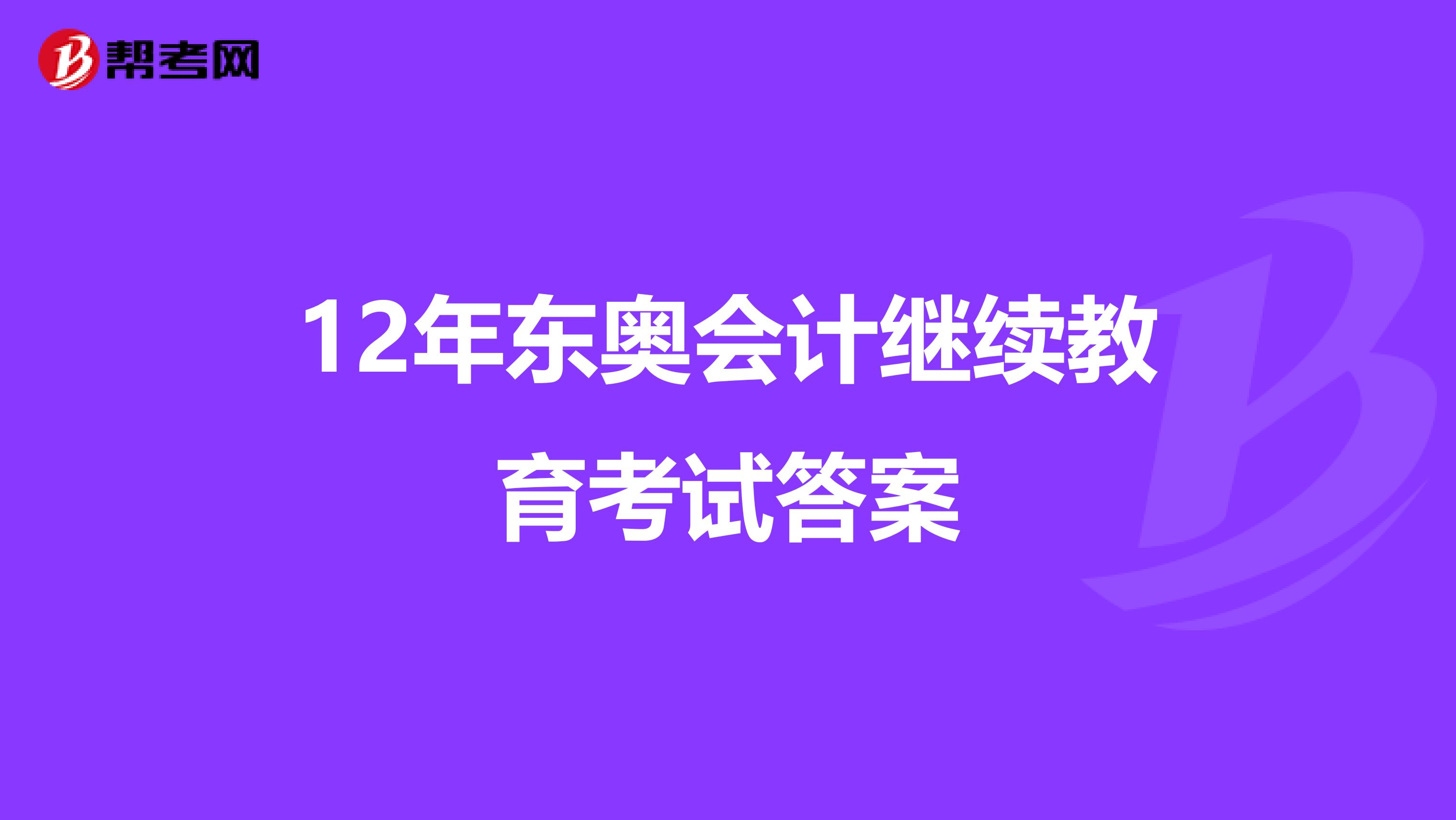12年东奥会计继续教育考试答案