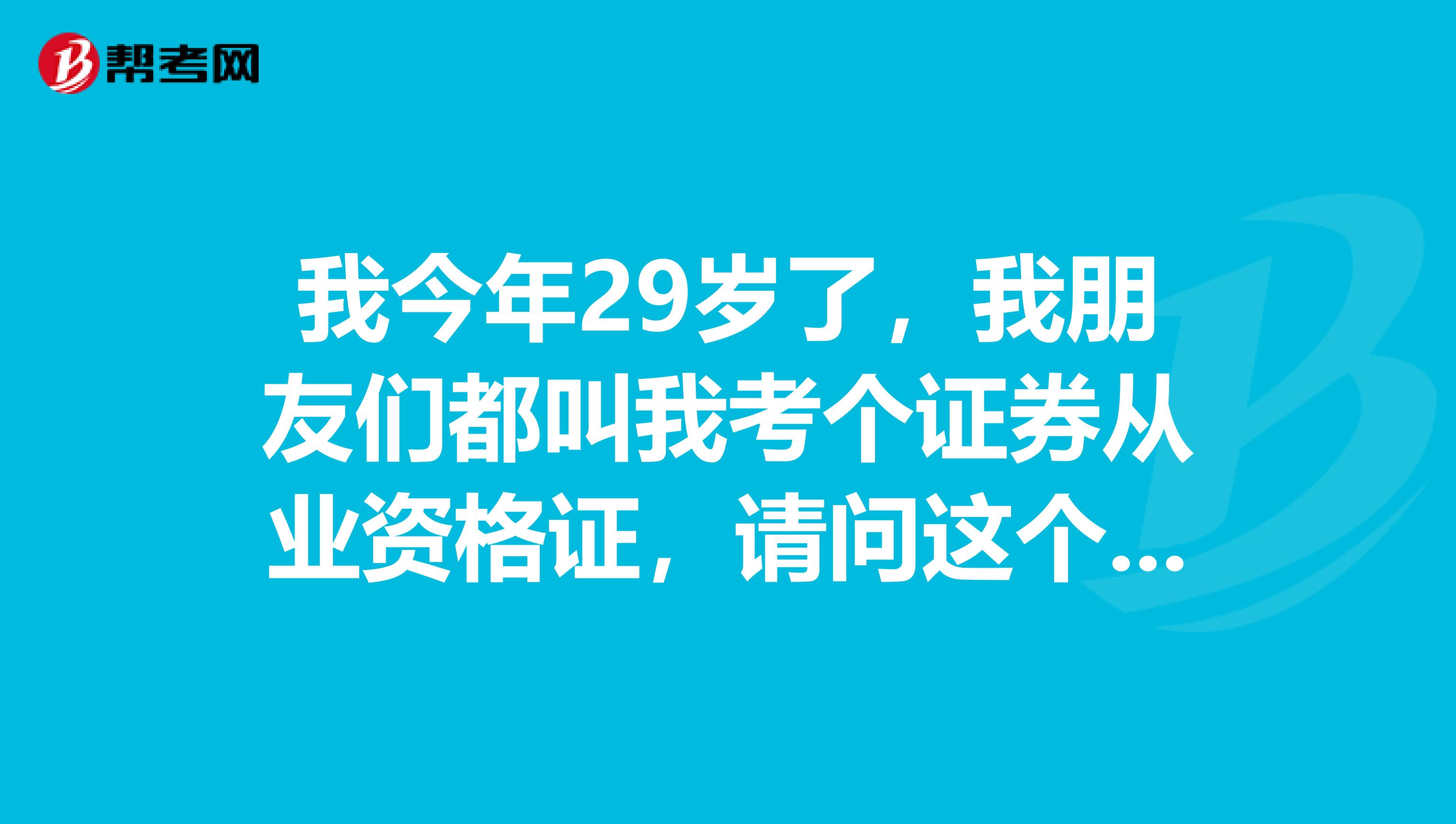 我今年29岁了,我朋友们都叫我考个证券从业资格证,请问这个考试难吗?考几科哦?