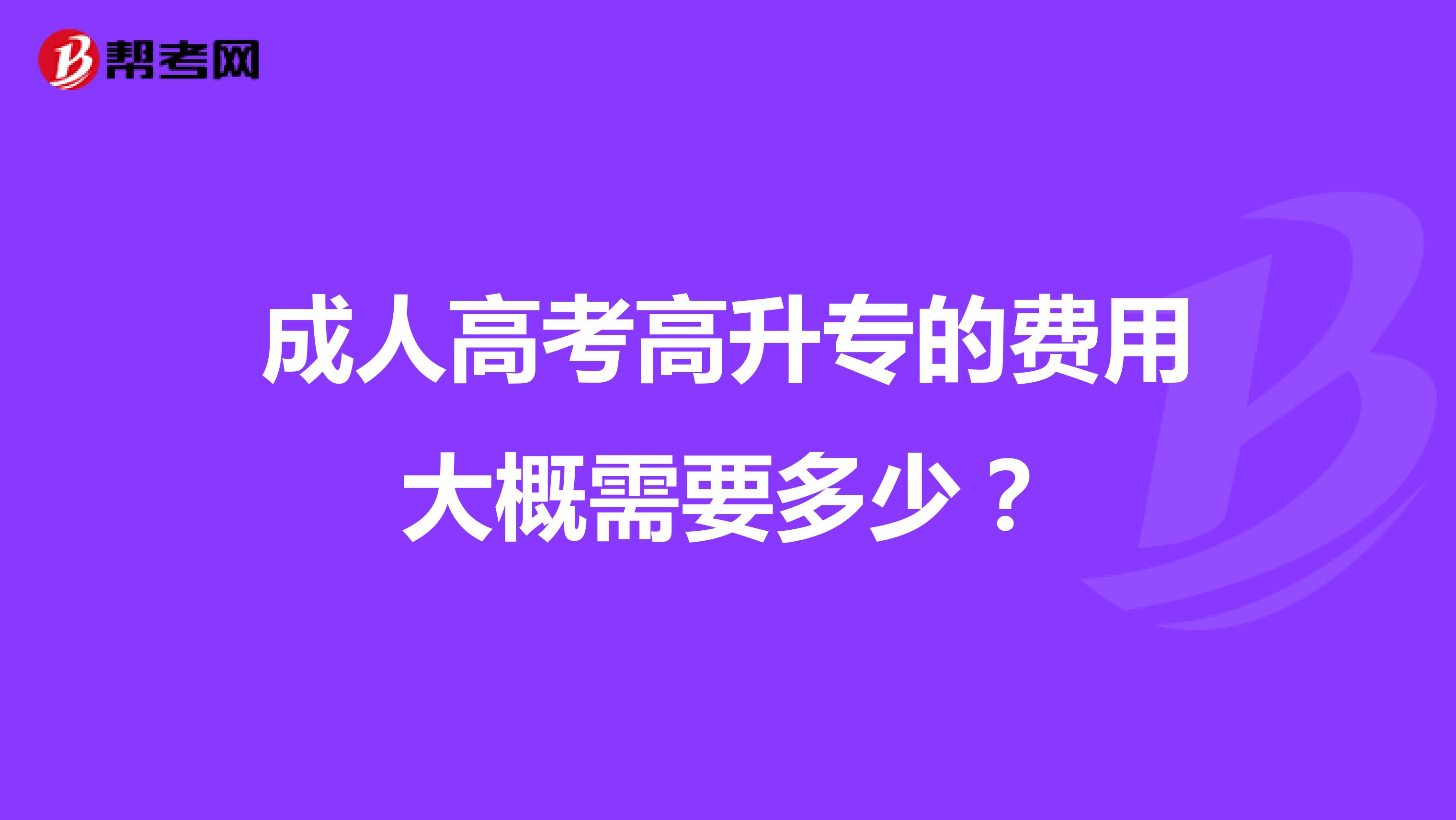 成人高考高升专的费用大概需要多少?