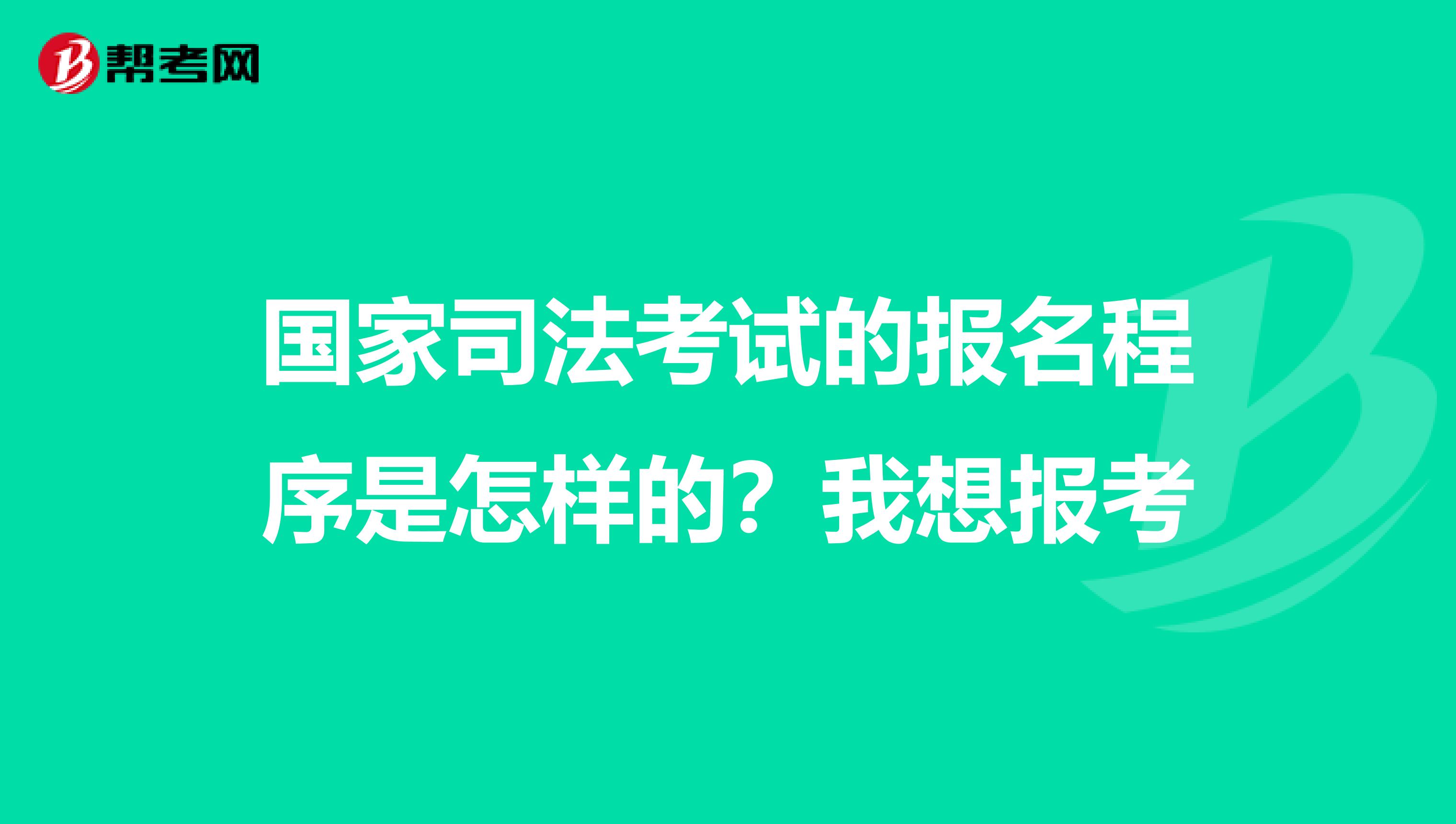 国家司法考试的报名程序是怎样的?我想报考