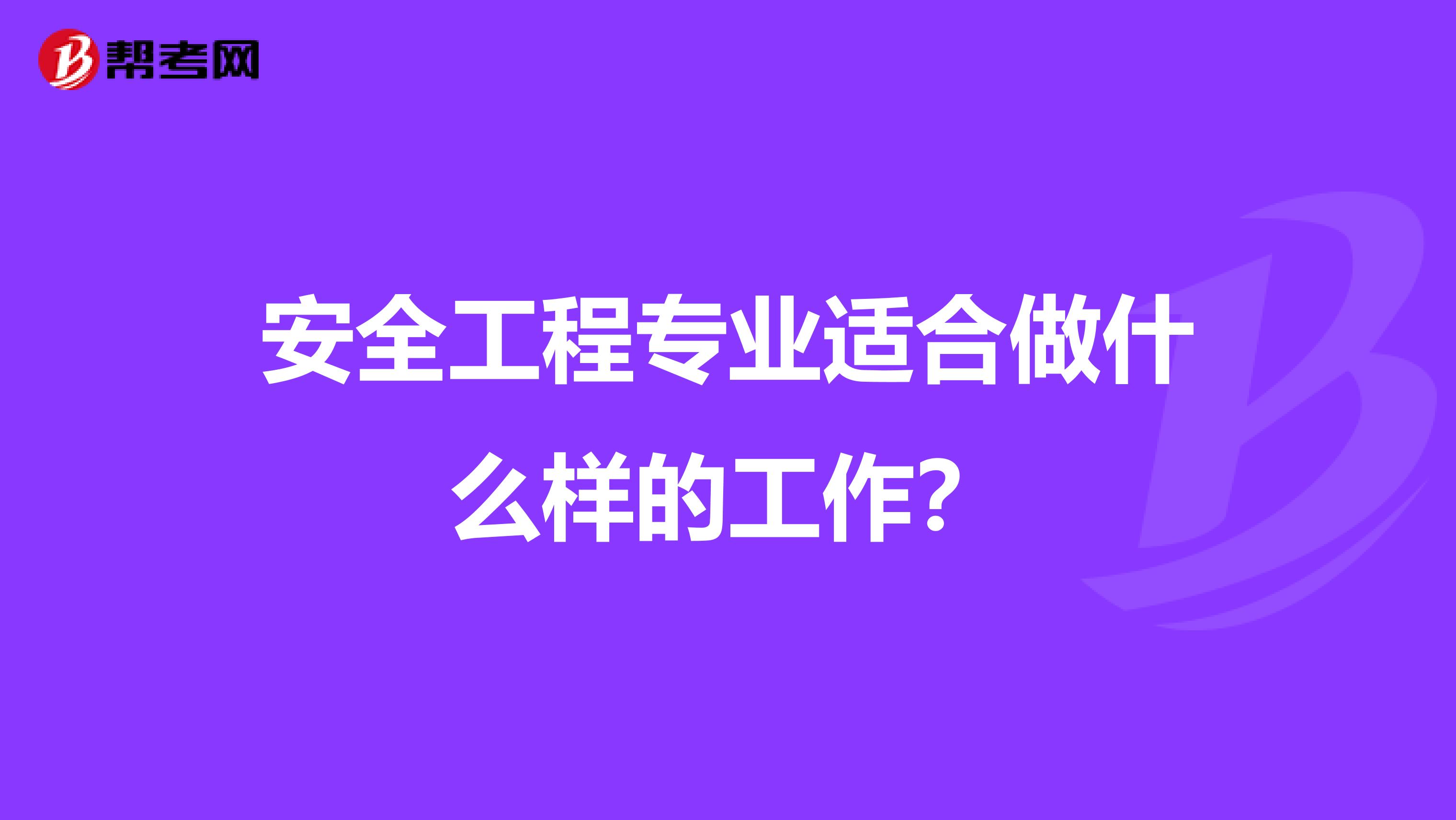安全工程专业适合做什么样的工作?