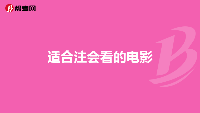 適合注會看的電影