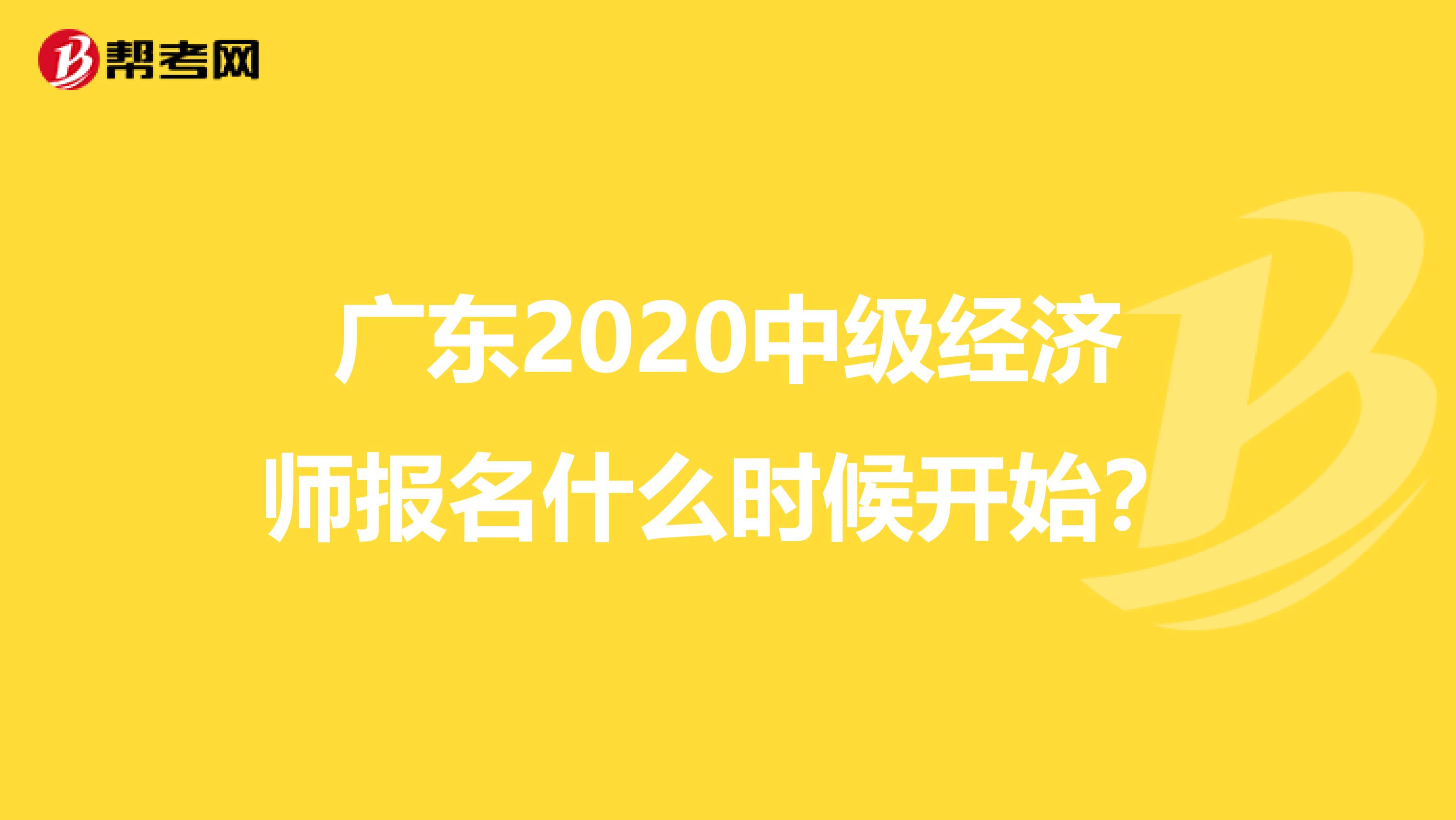 广东2020中级经济师报名什么时候开始?