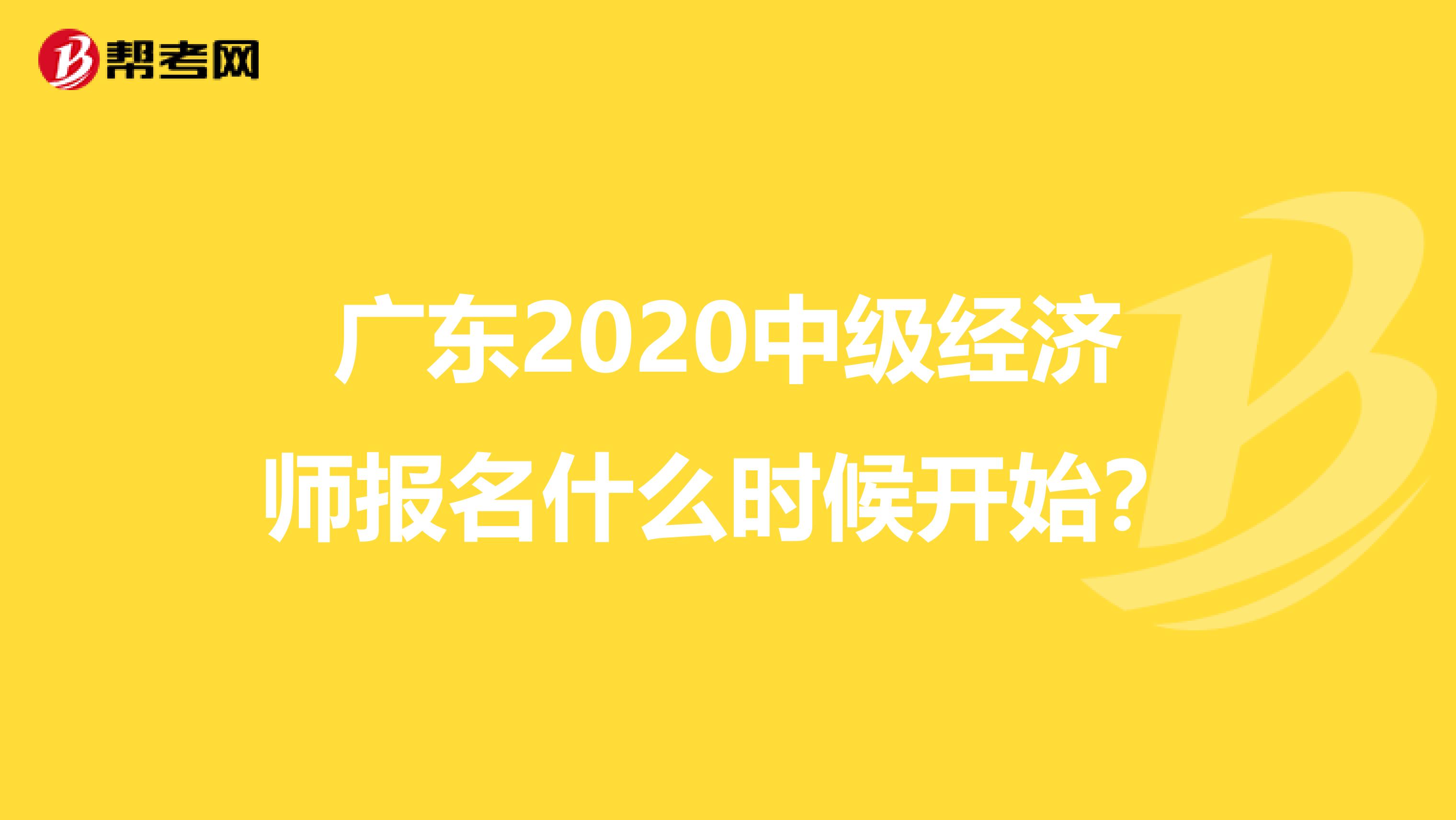 广东2020中级经济师报名什么时候开始？