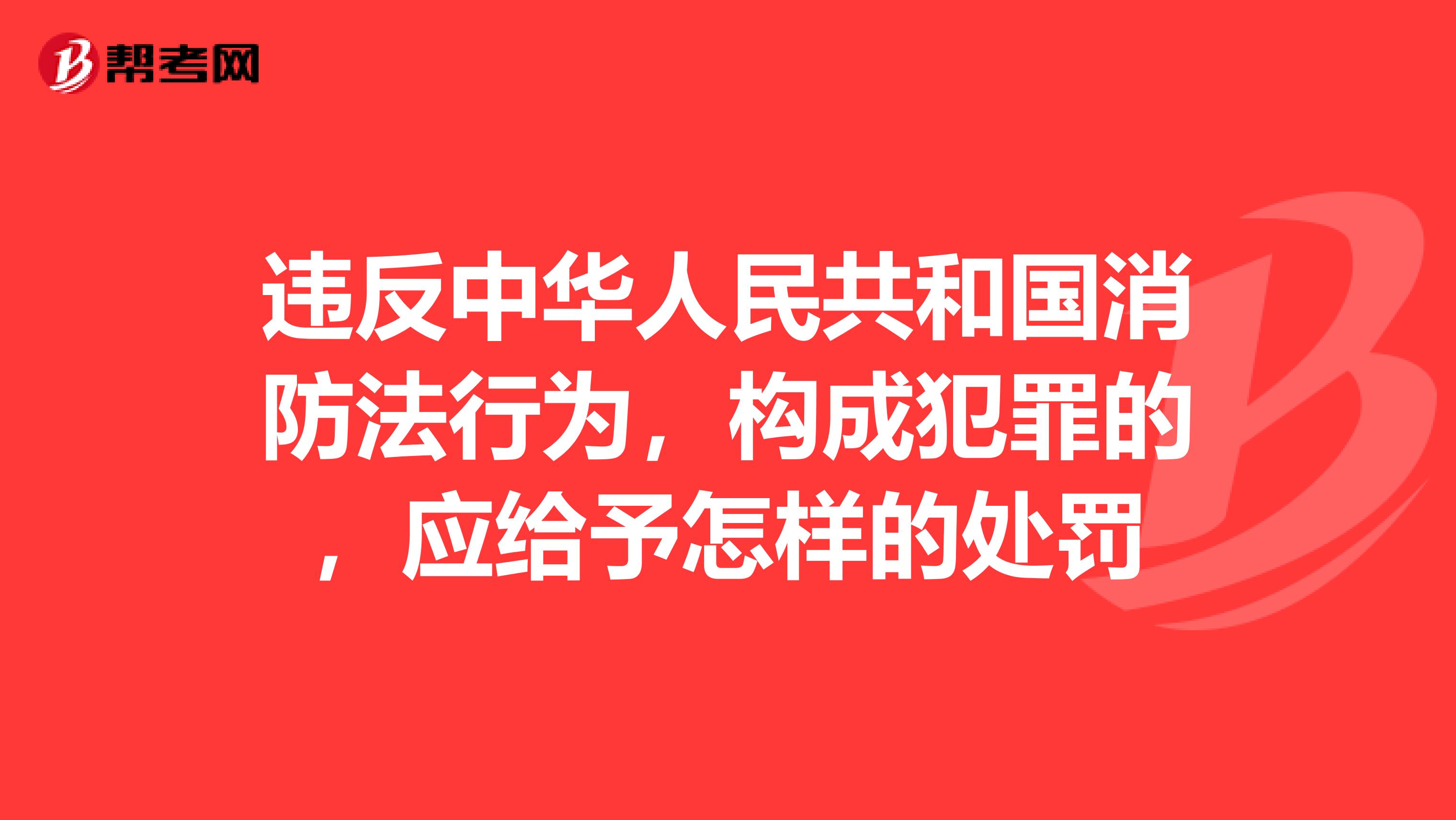 违反中华人民共和国消防法行为，构成犯罪的，应给予怎样的处罚